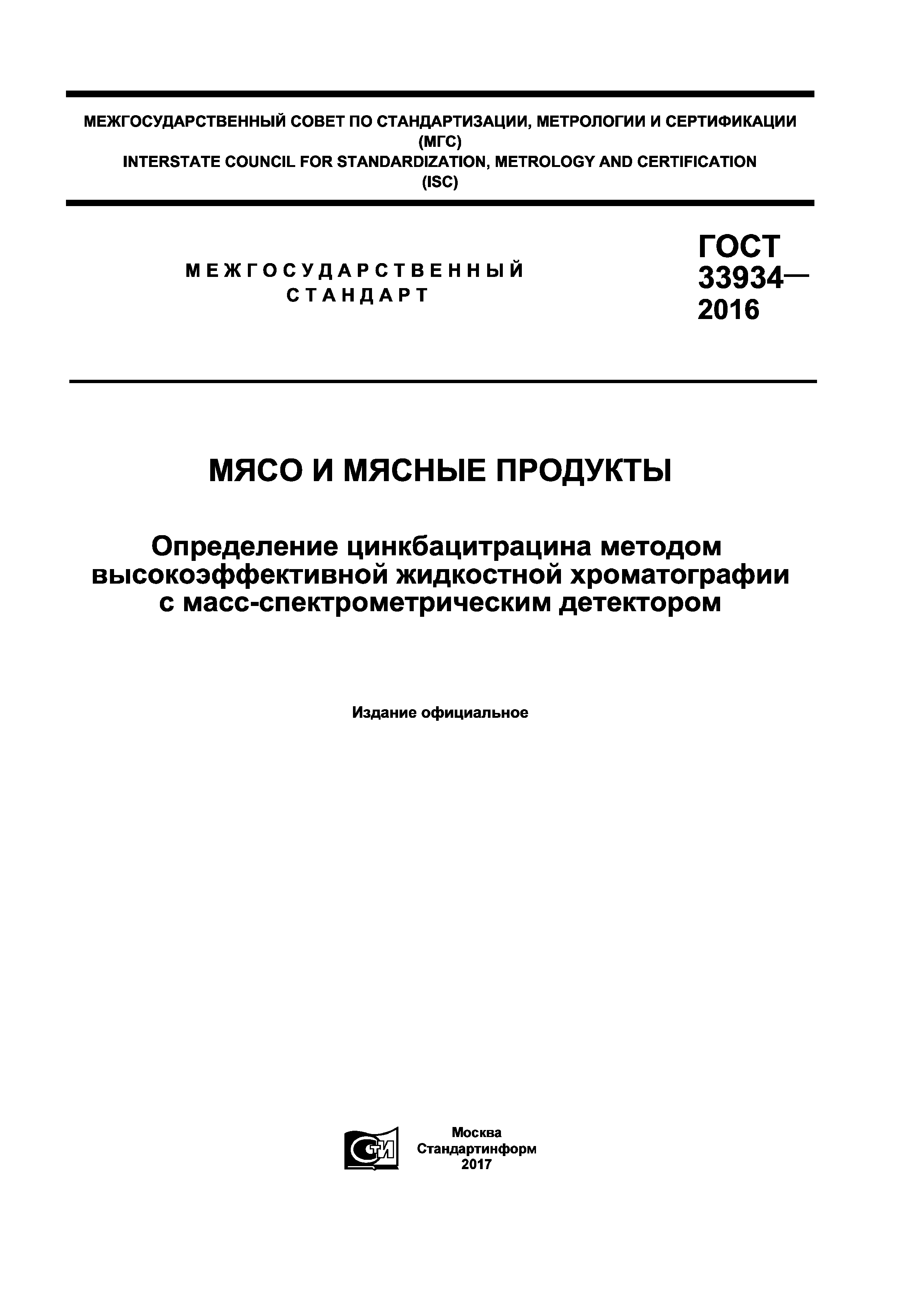 ГОСТ 33934-2016