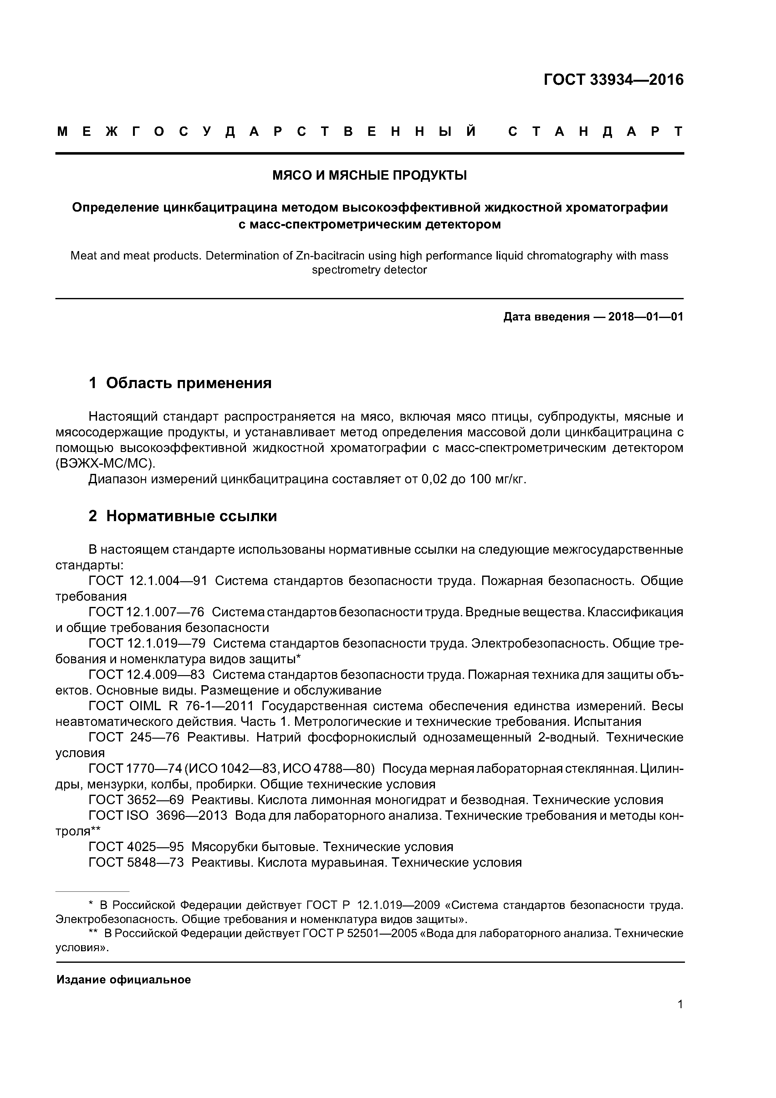 ГОСТ 33934-2016