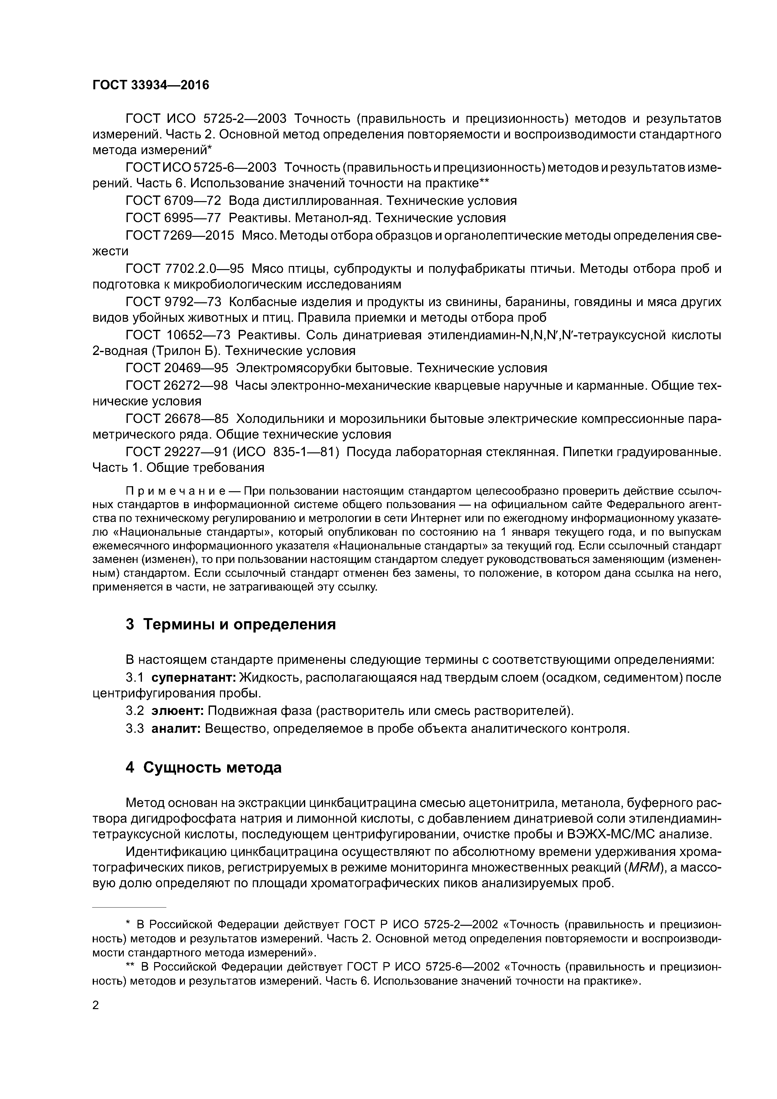 ГОСТ 33934-2016
