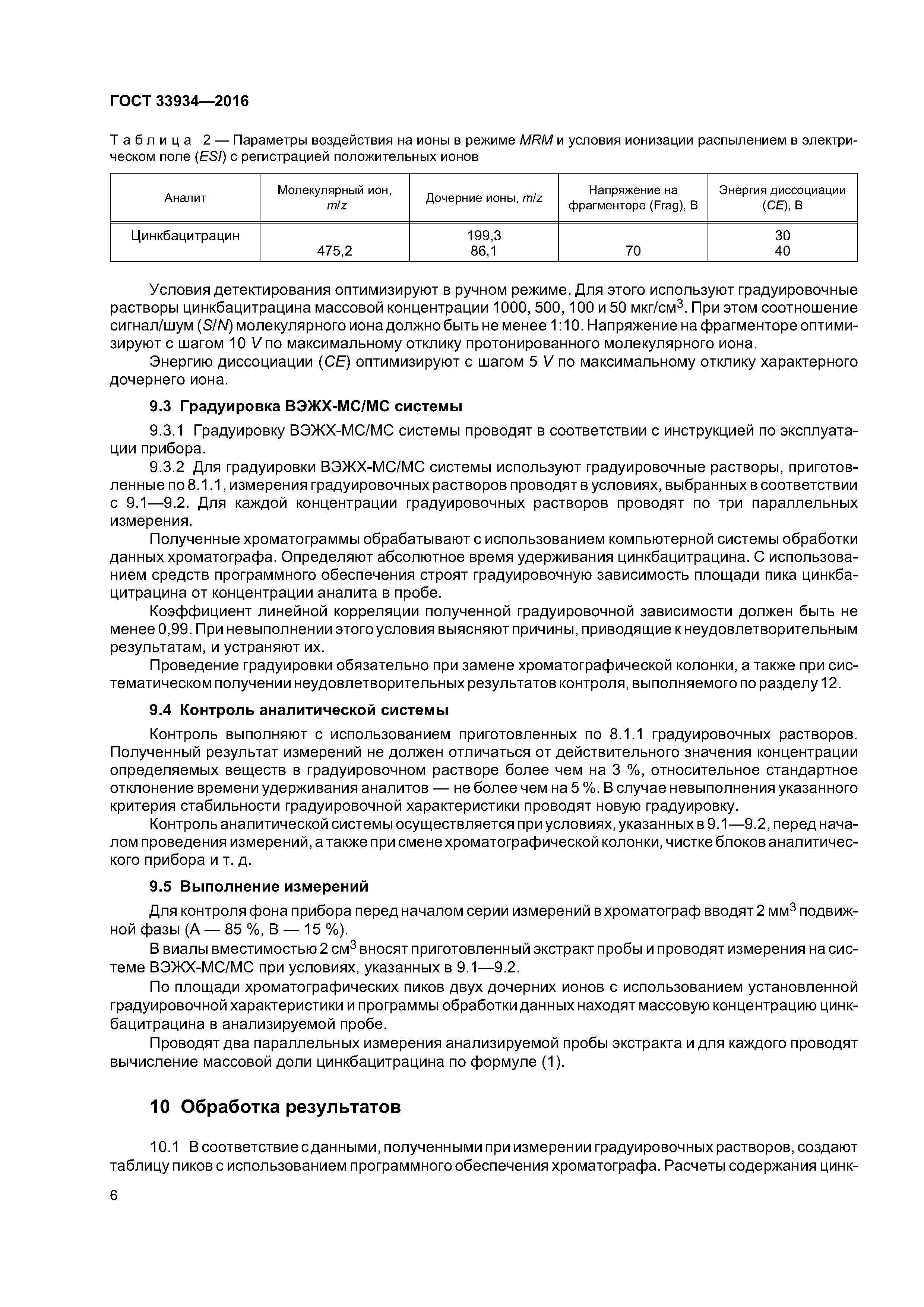 ГОСТ 33934-2016