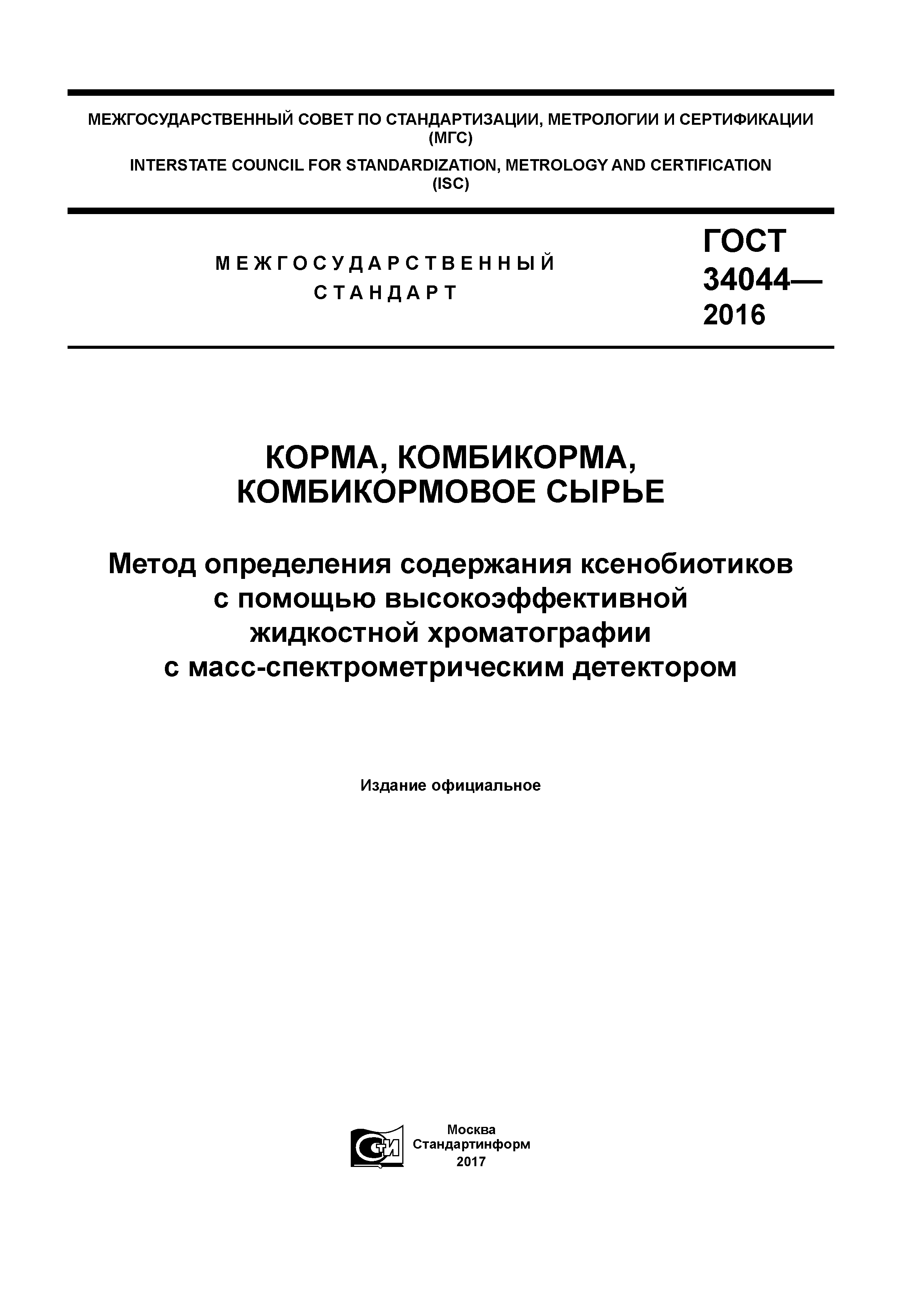 ГОСТ 34044-2016