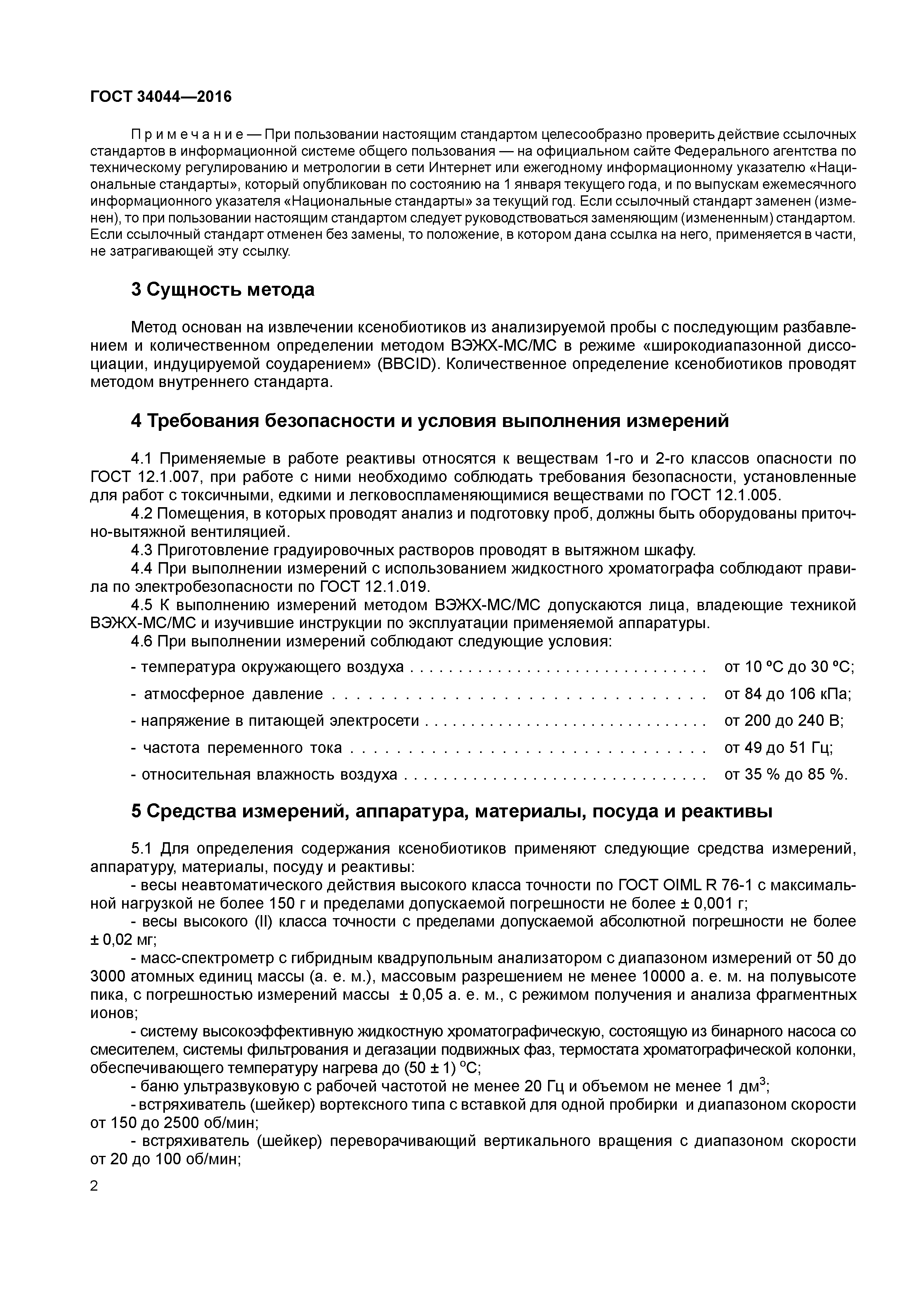 ГОСТ 34044-2016