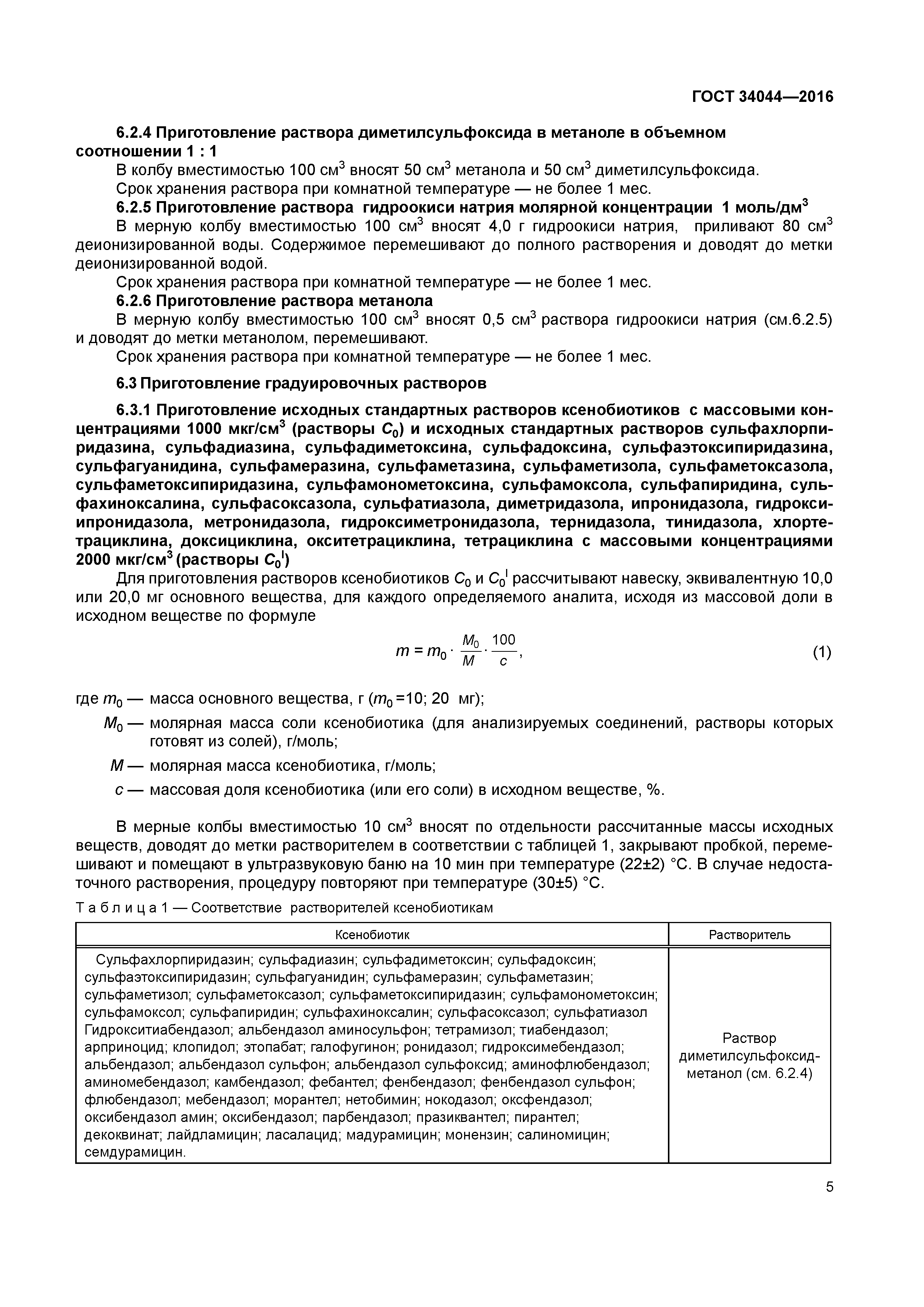 ГОСТ 34044-2016