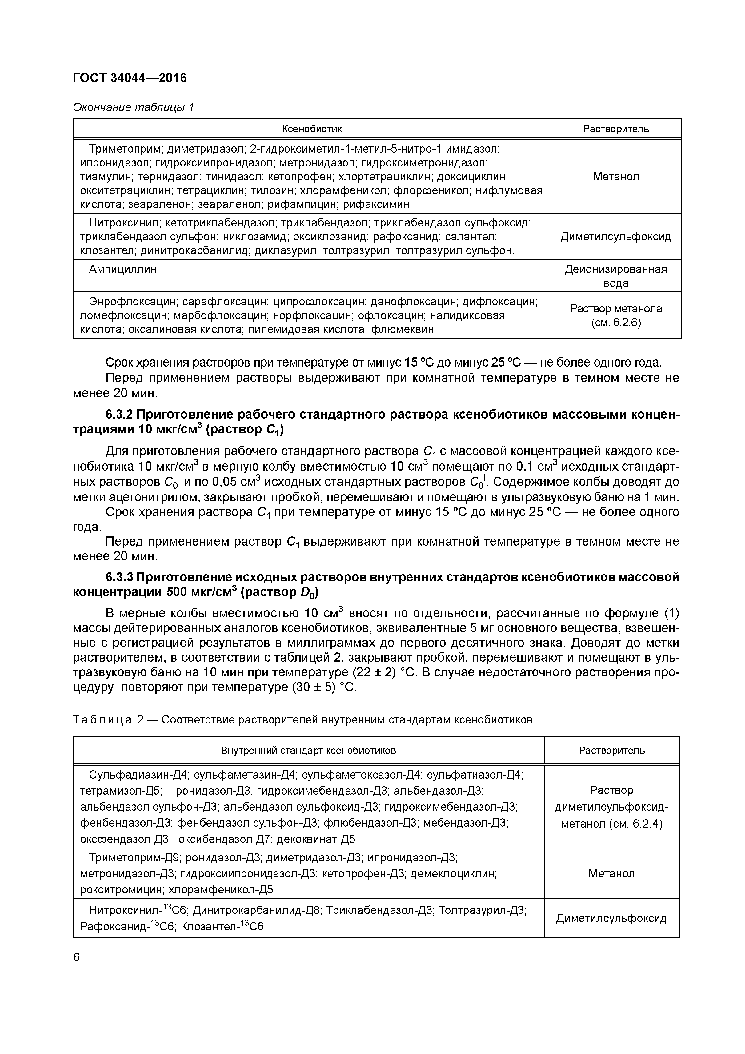 ГОСТ 34044-2016