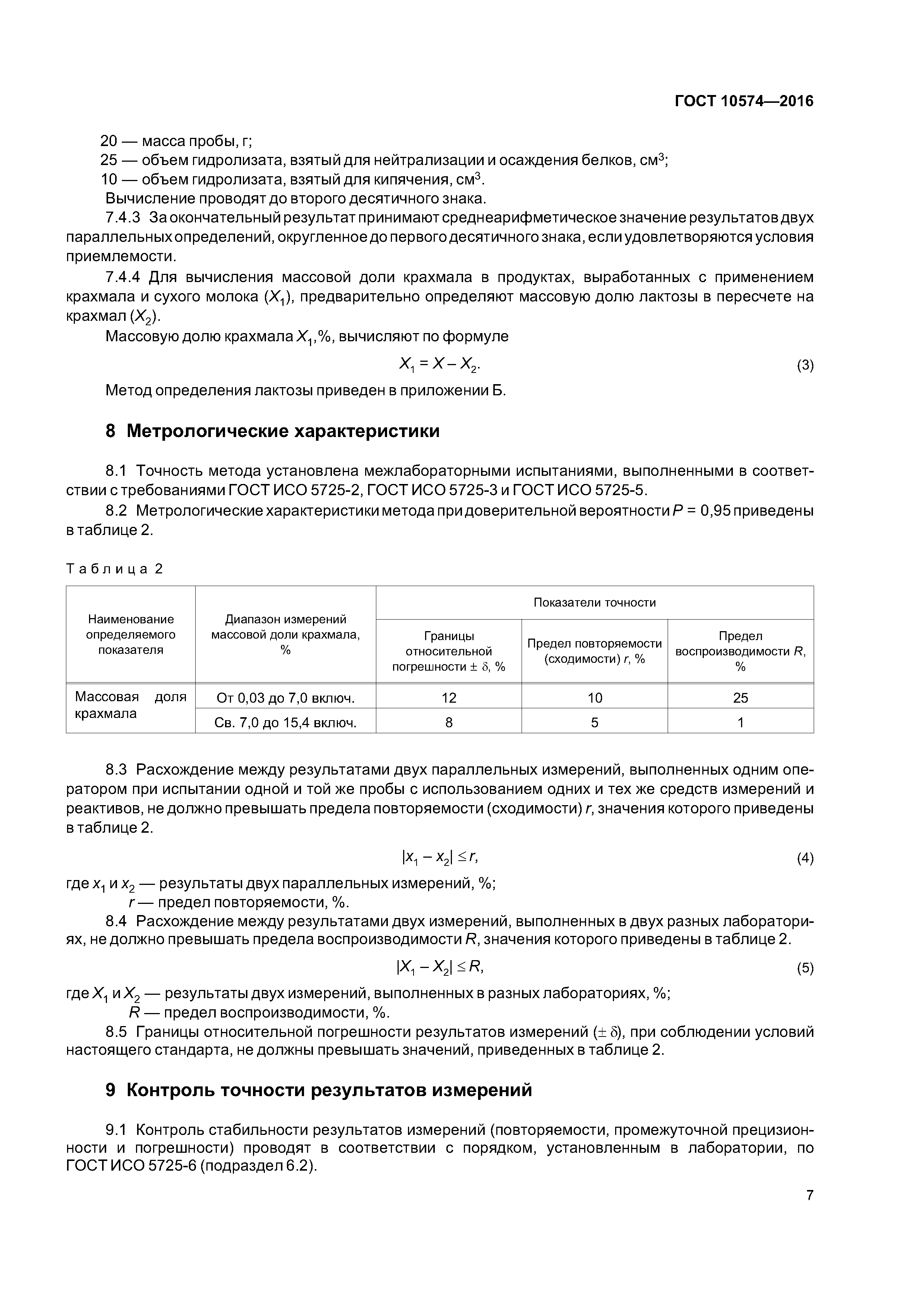 ГОСТ 10574-2016