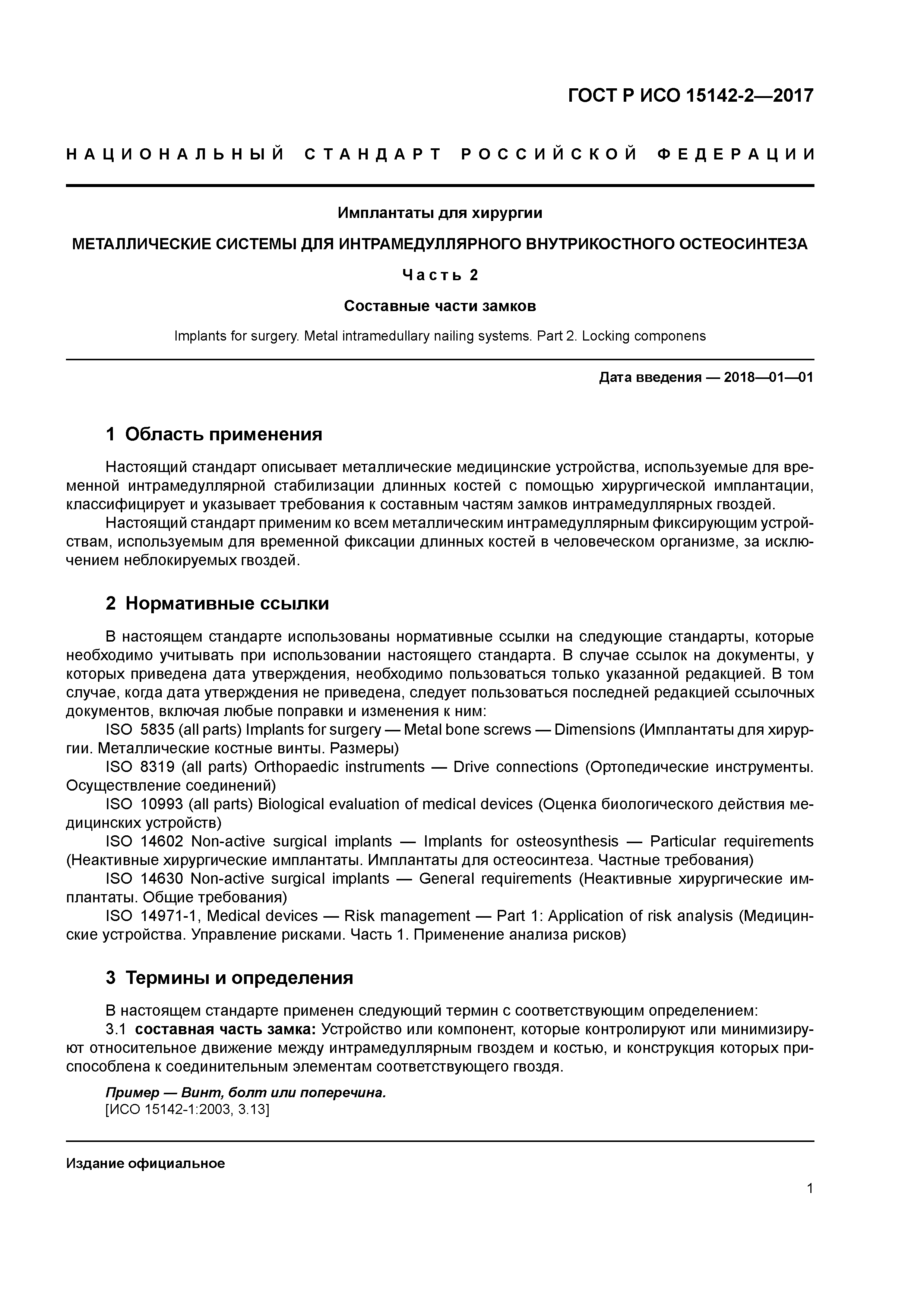ГОСТ Р ИСО 15142-2-2017