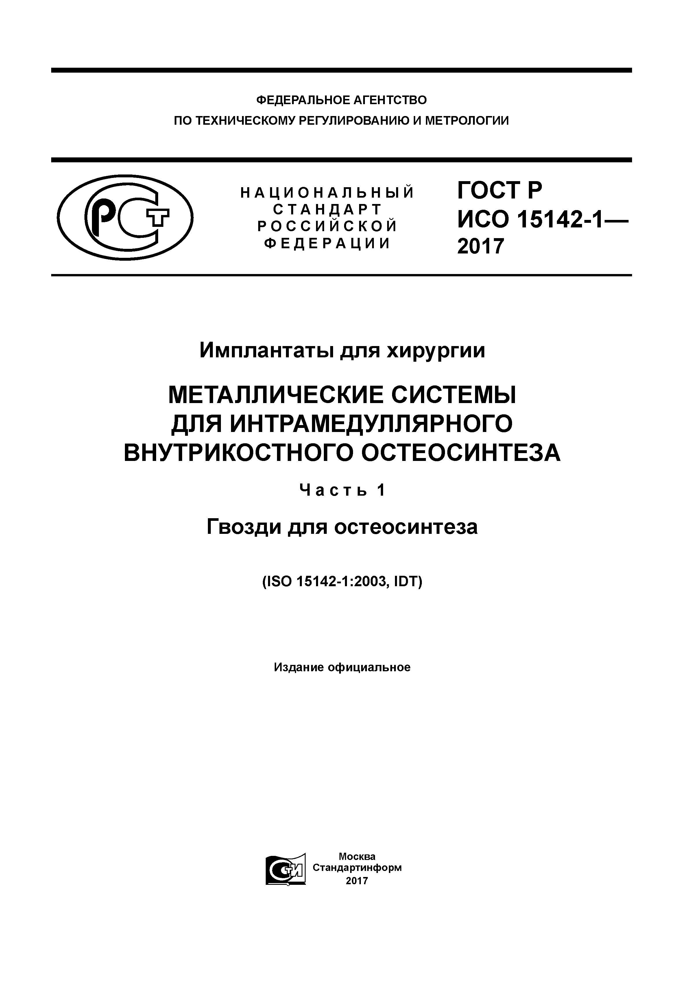ГОСТ Р ИСО 15142-1-2017