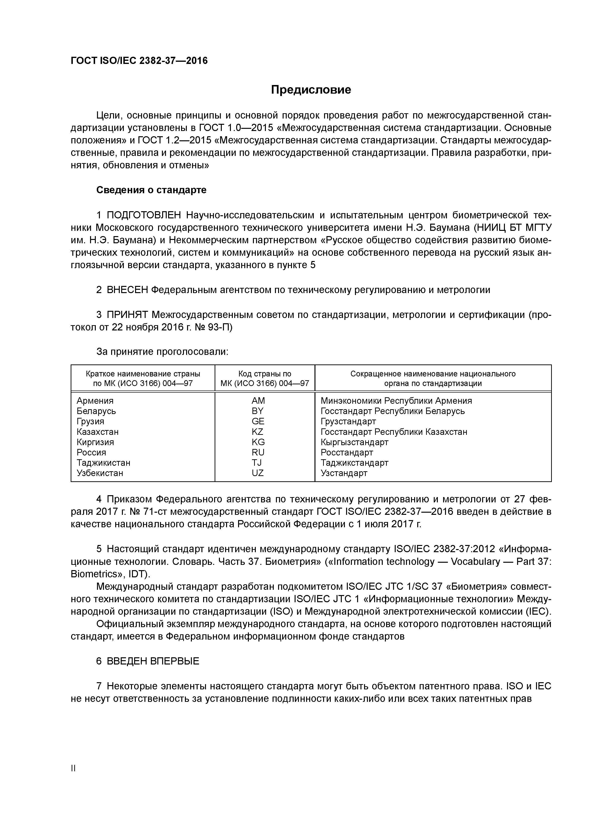 ГОСТ ISO/IEC 2382-37-2016