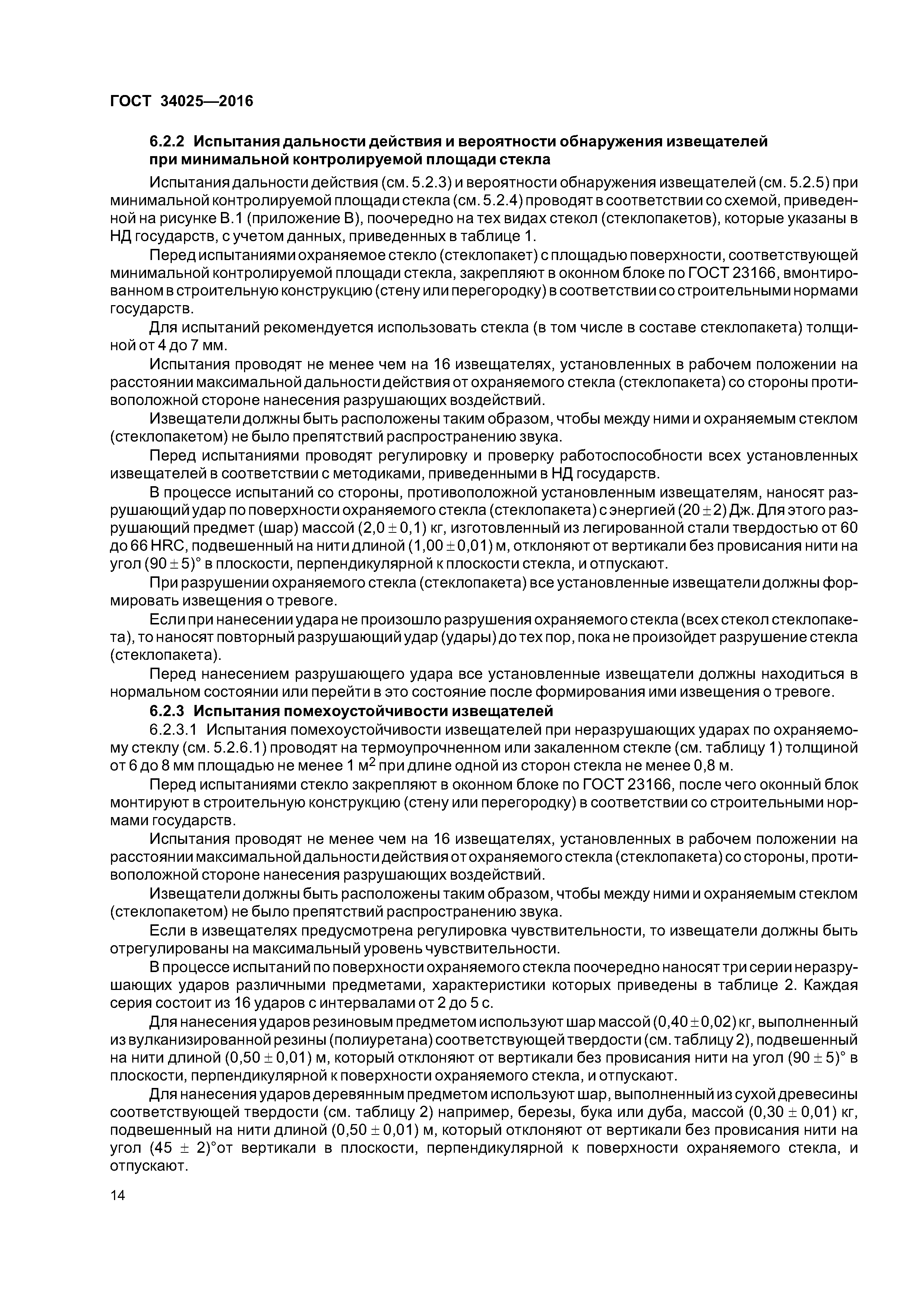 ГОСТ 34025-2016