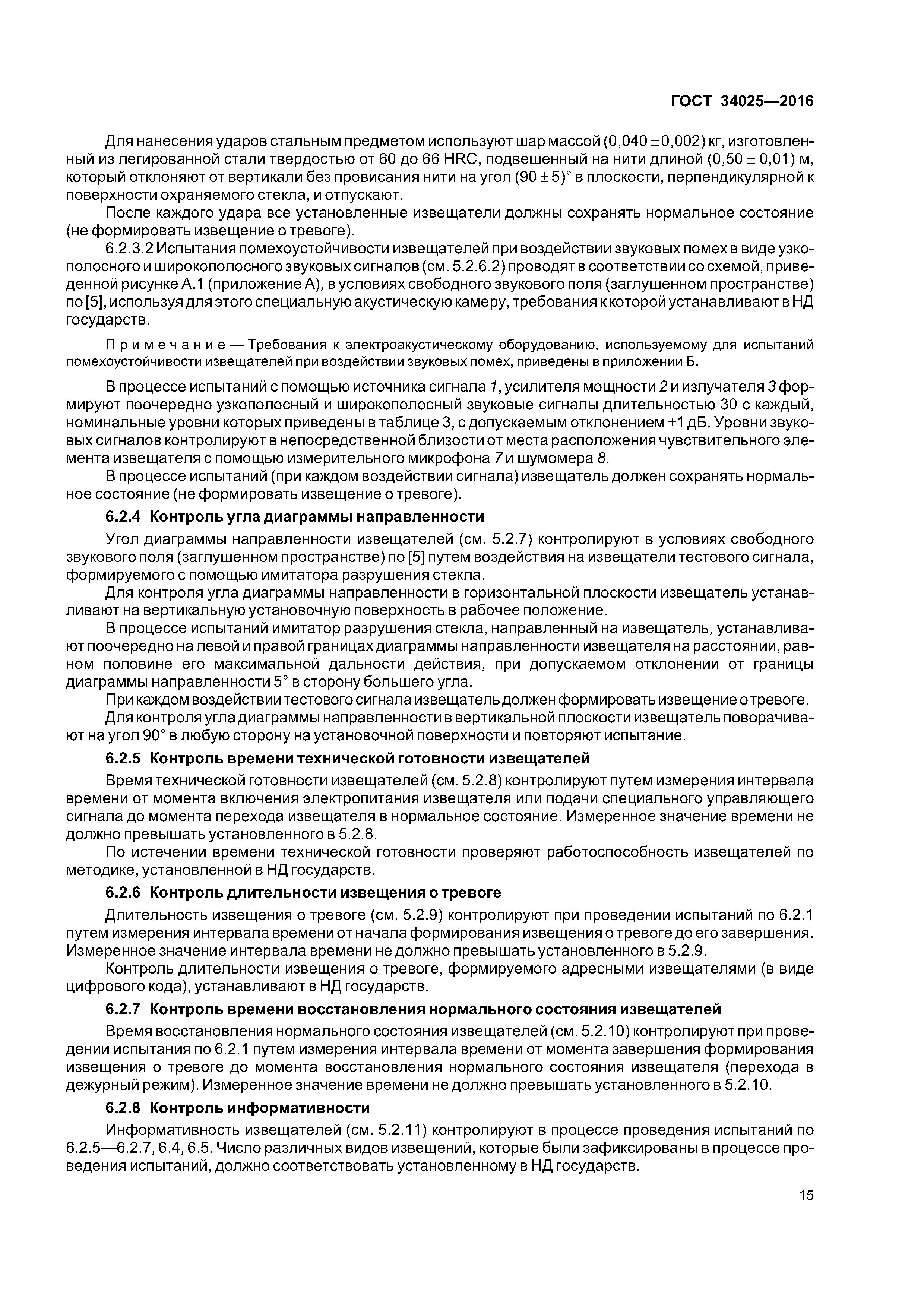 ГОСТ 34025-2016