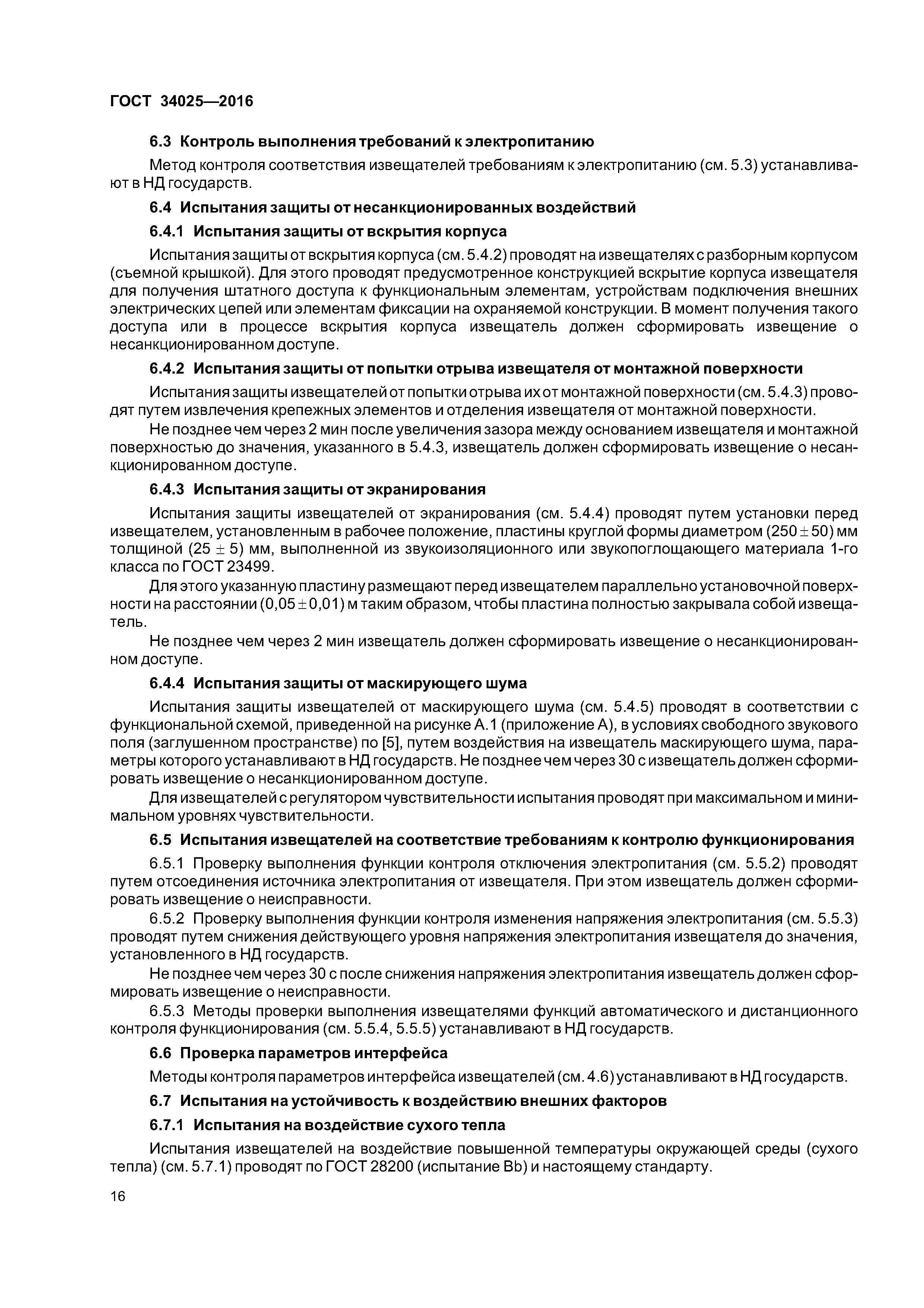 ГОСТ 34025-2016