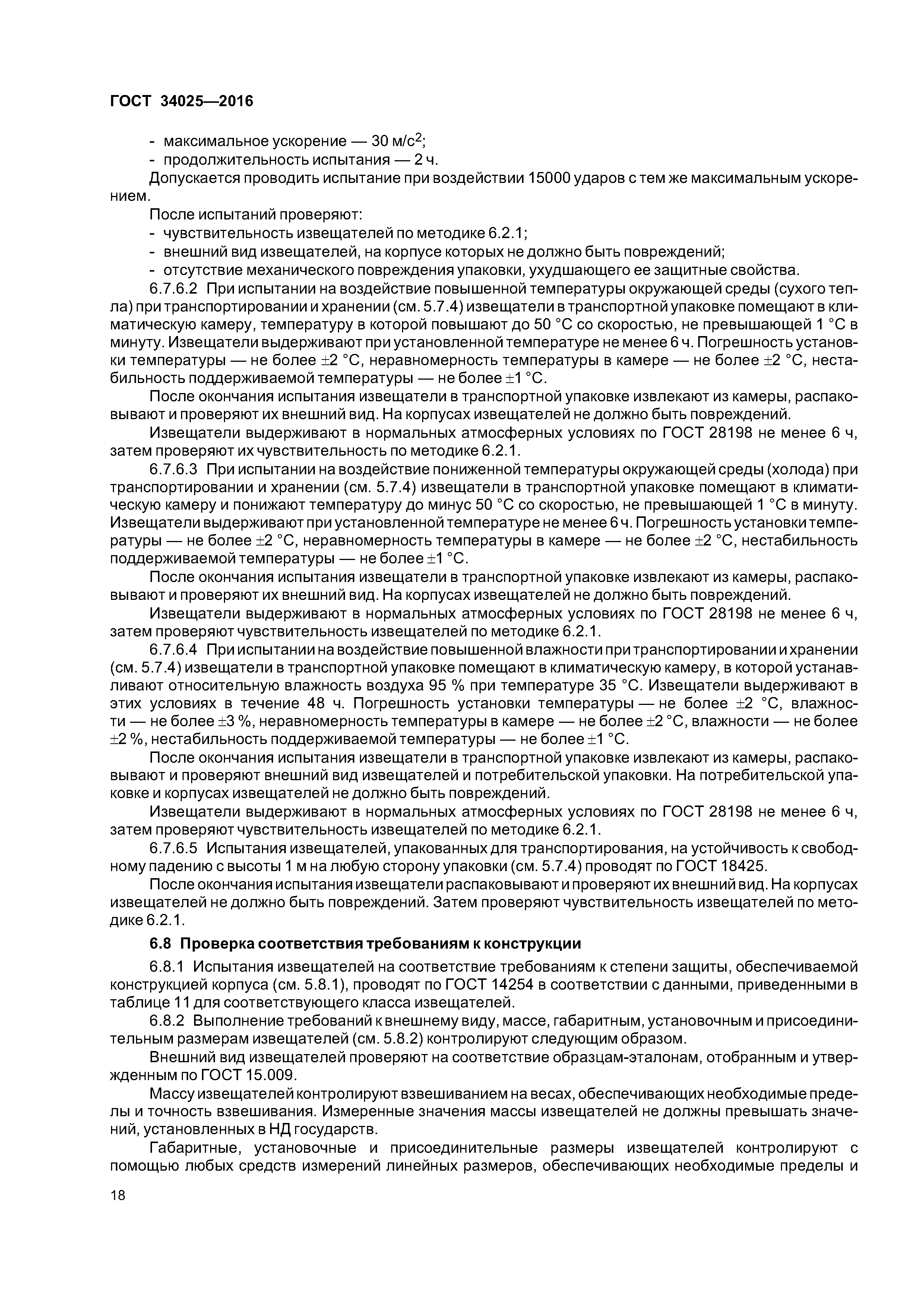 ГОСТ 34025-2016