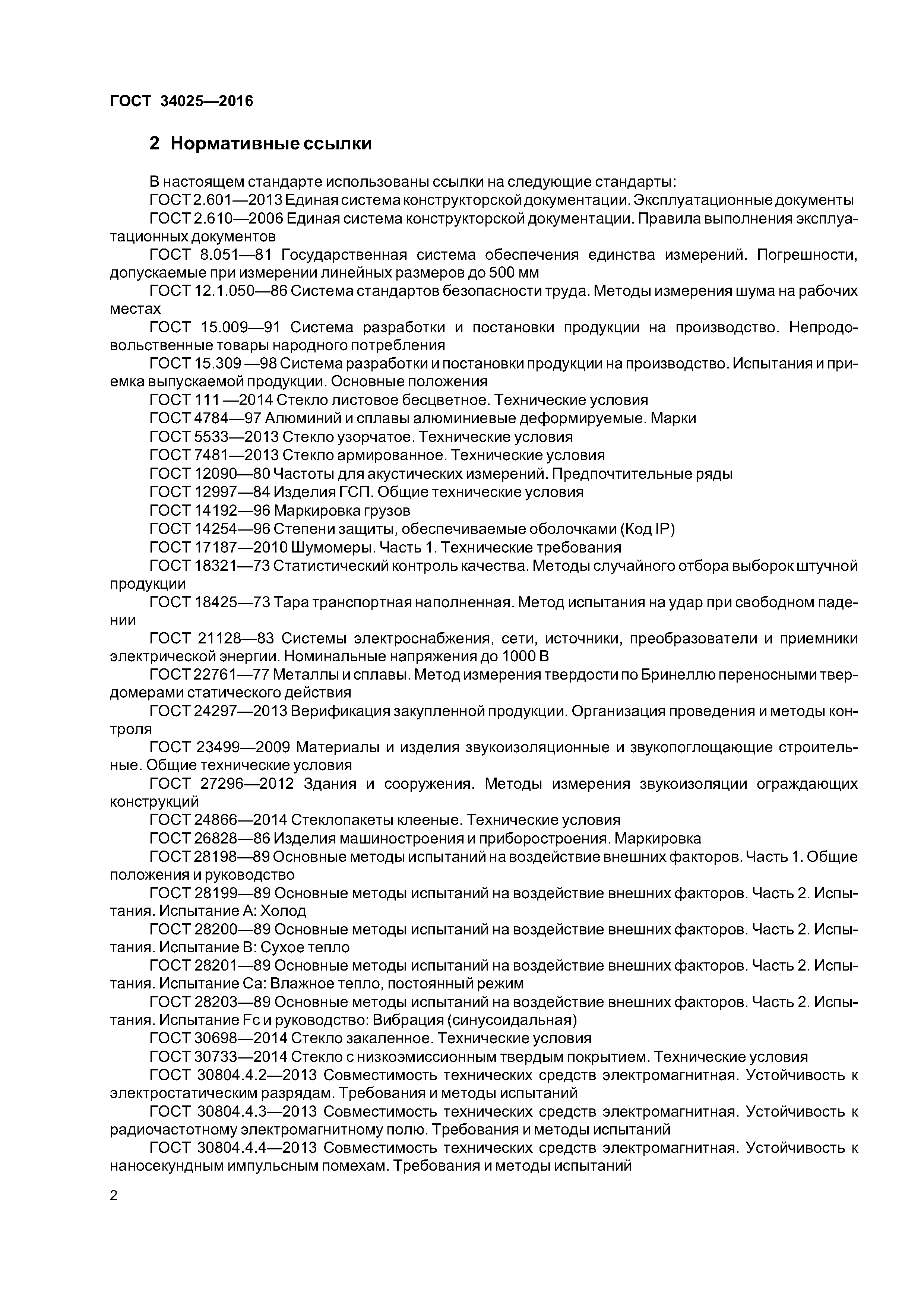 ГОСТ 34025-2016