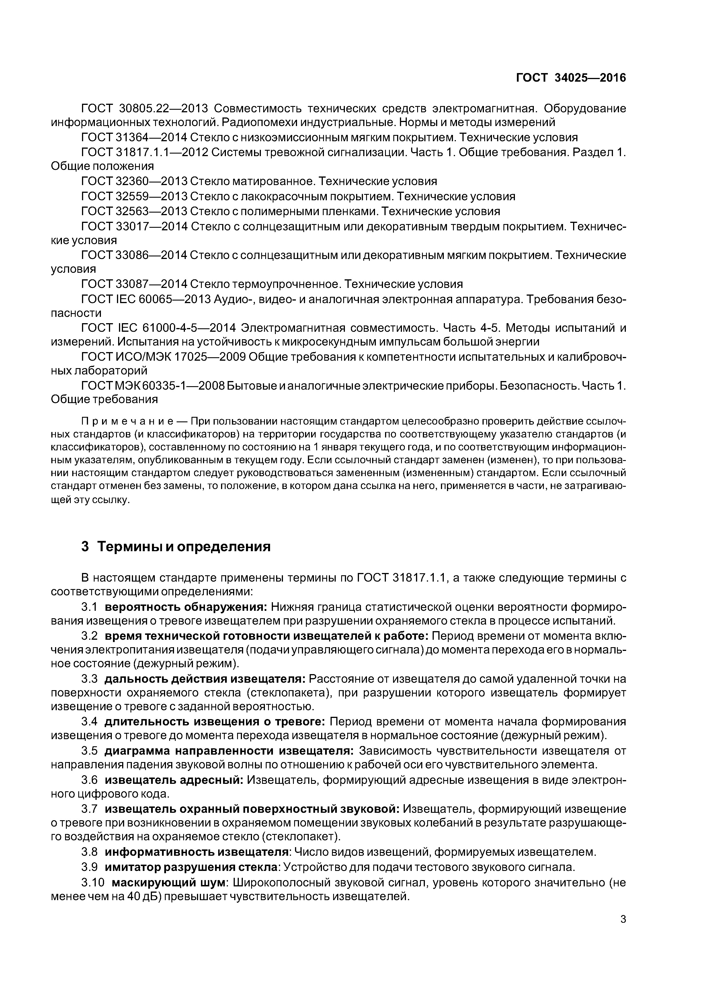 ГОСТ 34025-2016