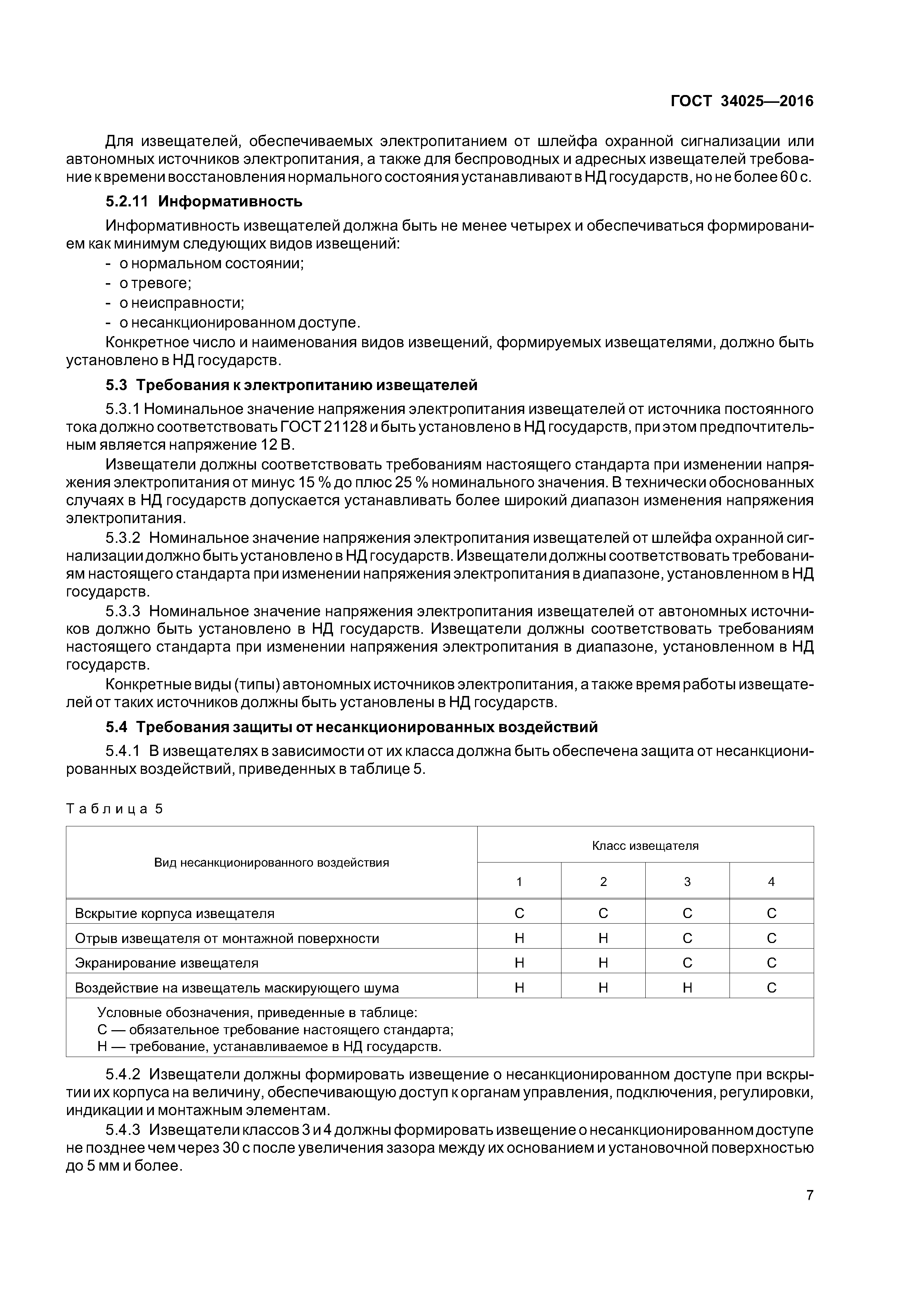 ГОСТ 34025-2016