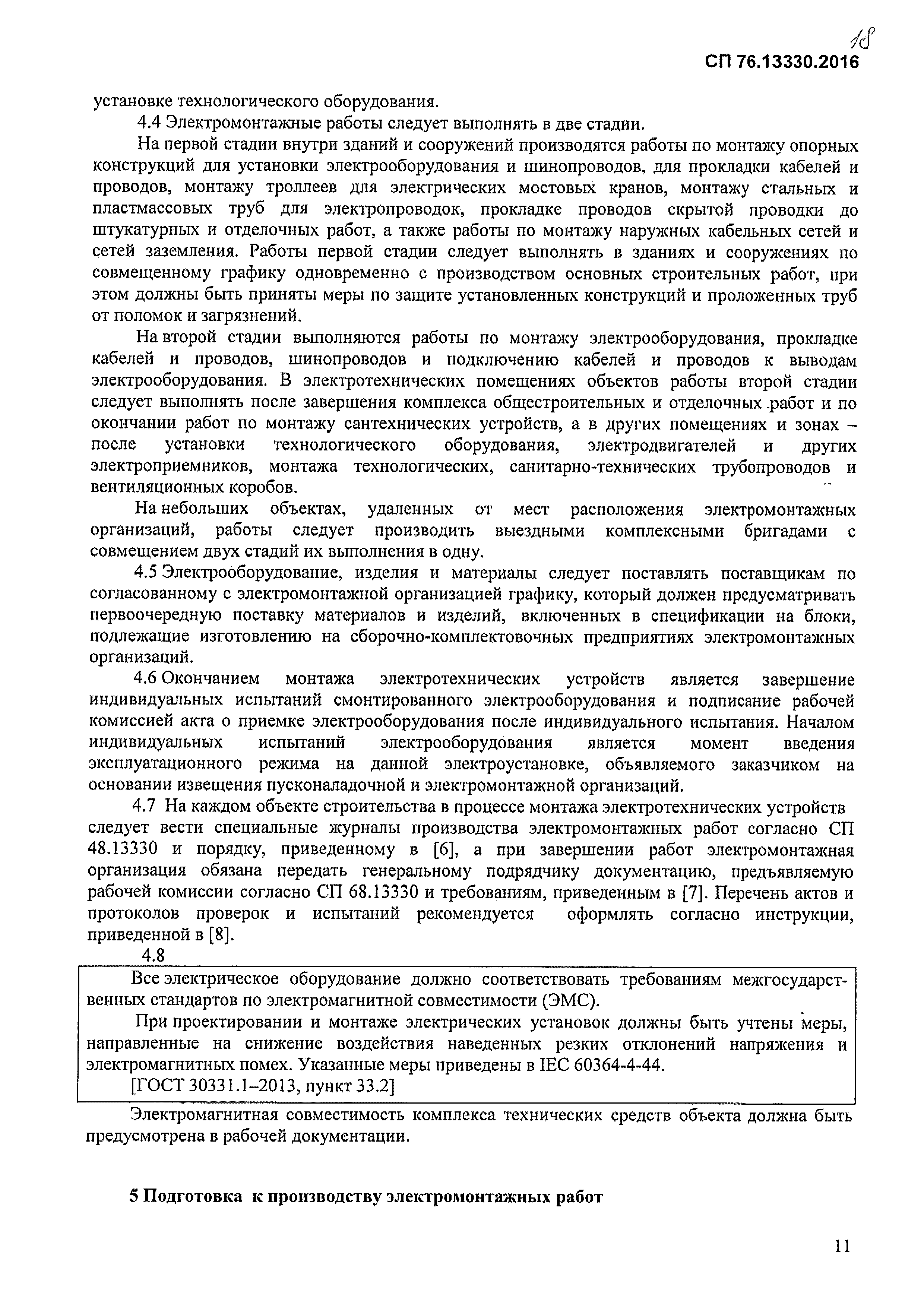 СП 76.13330.2016