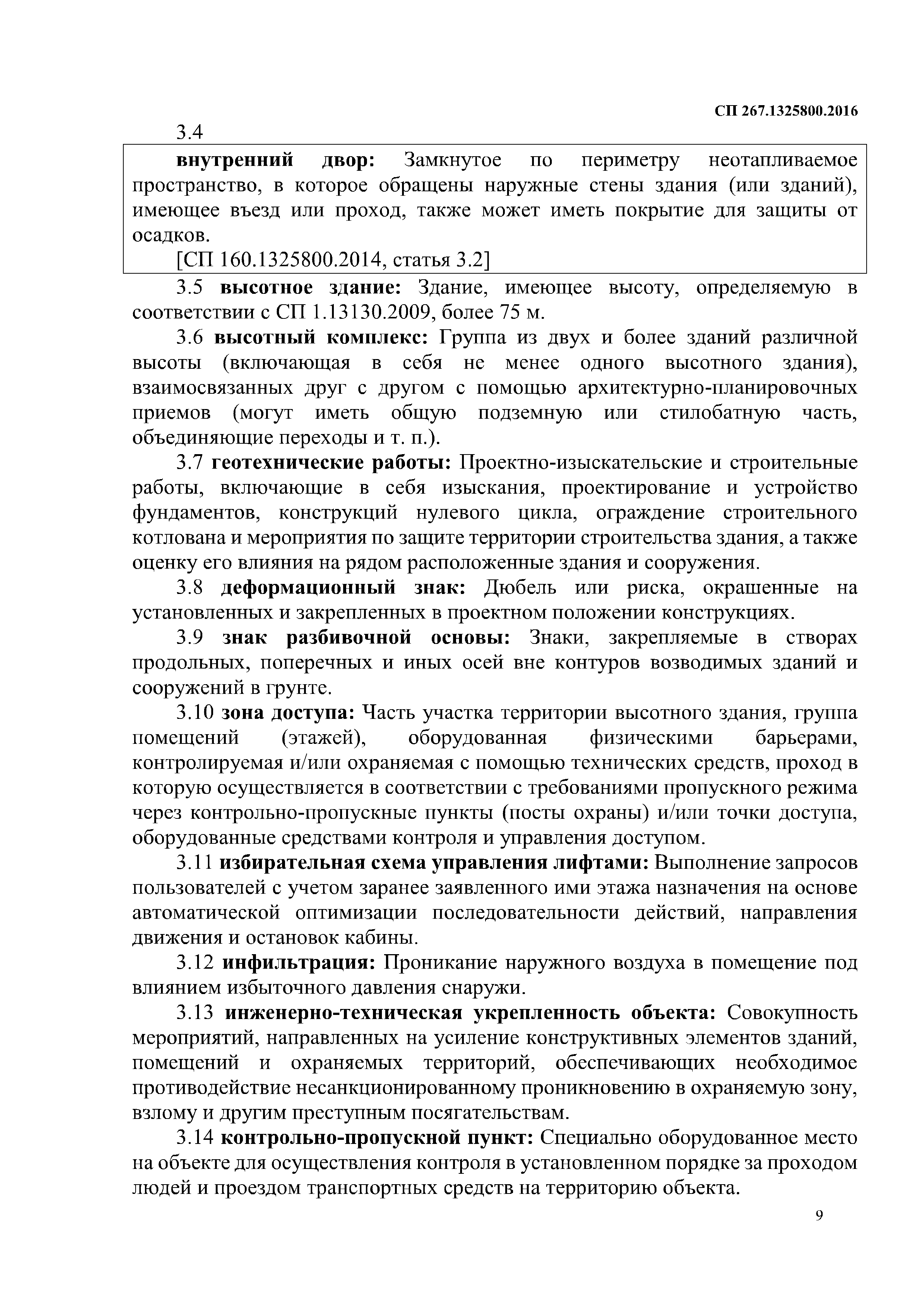 СП 267.1325800.2016