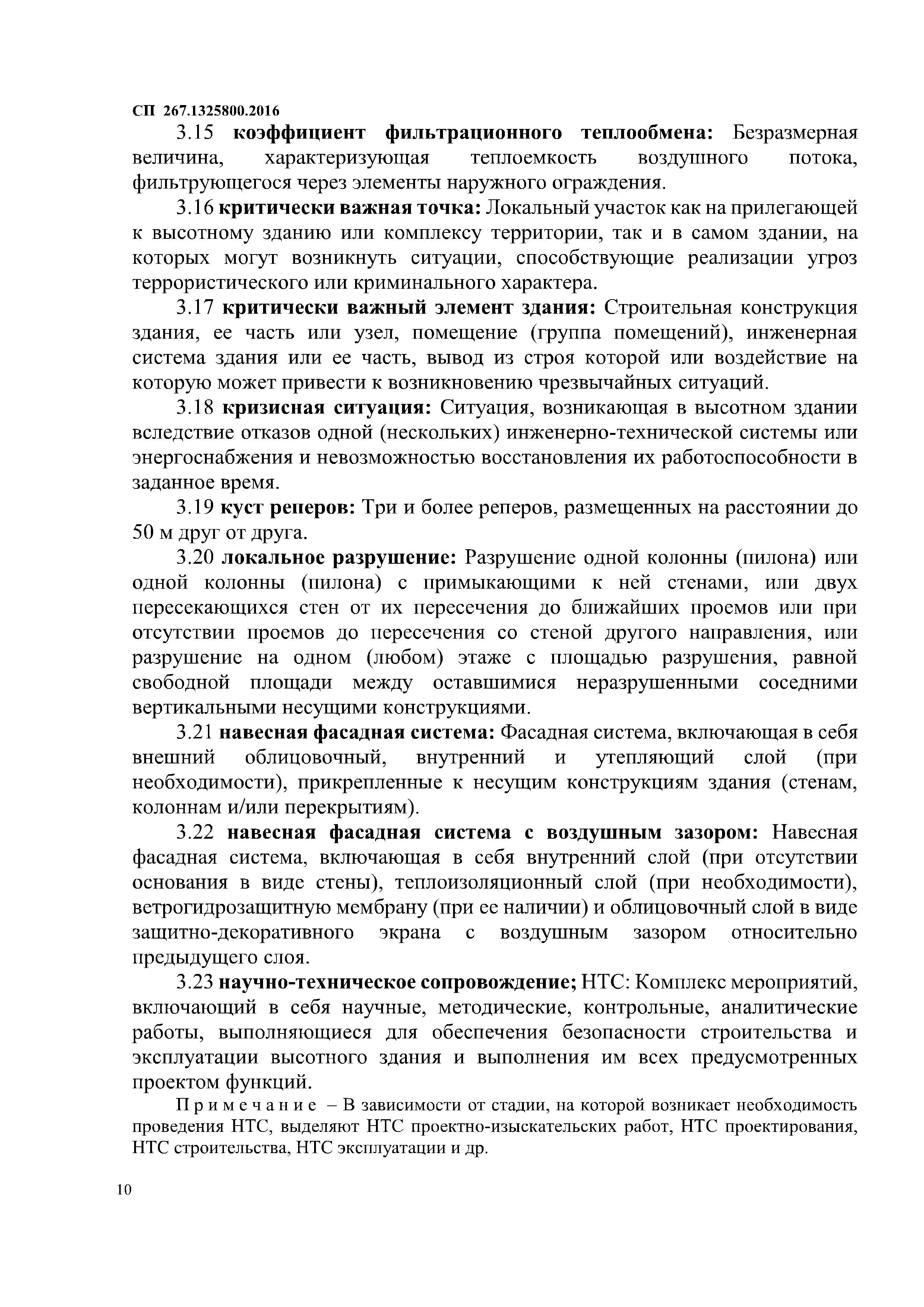 СП 267.1325800.2016