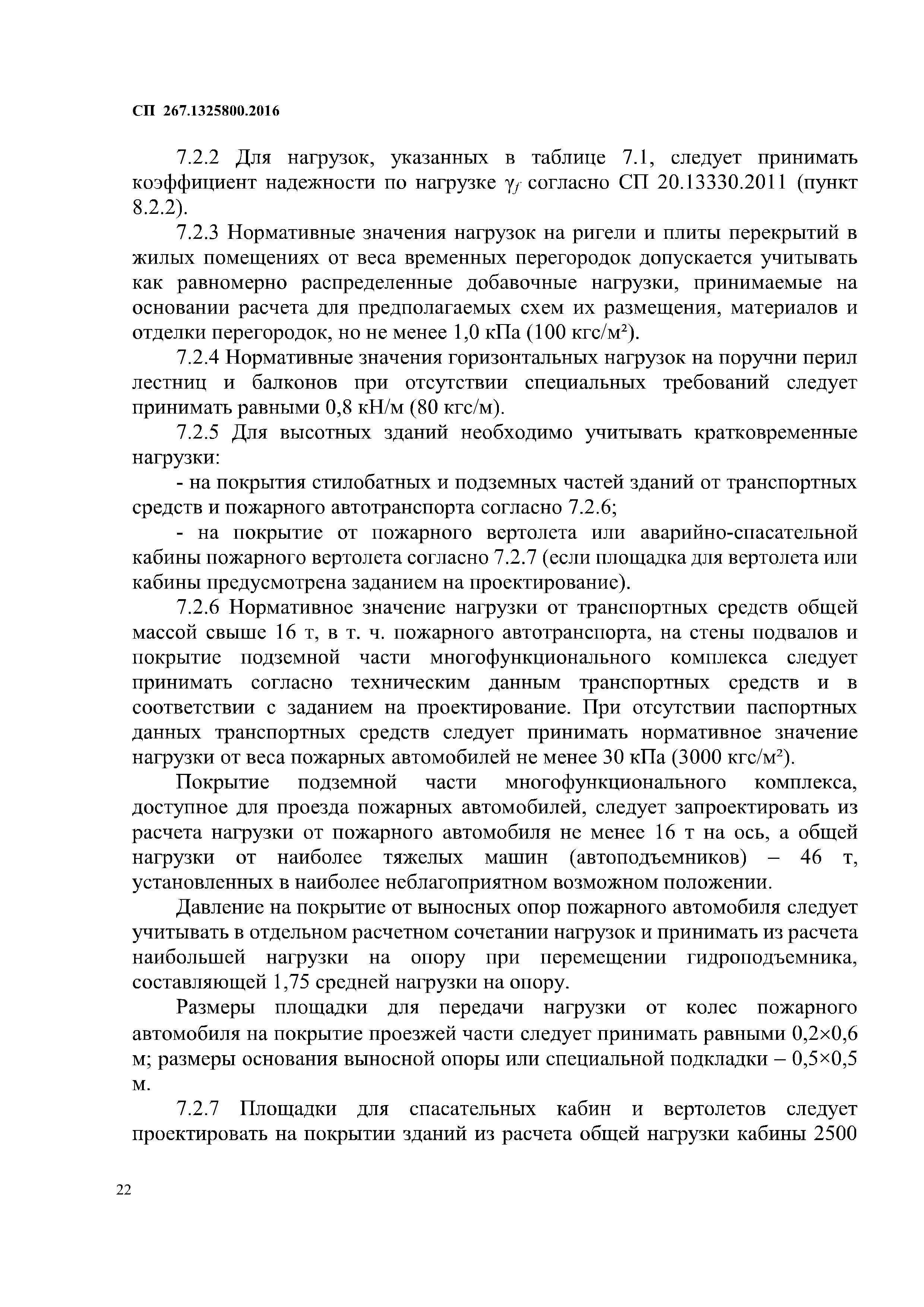 СП 267.1325800.2016
