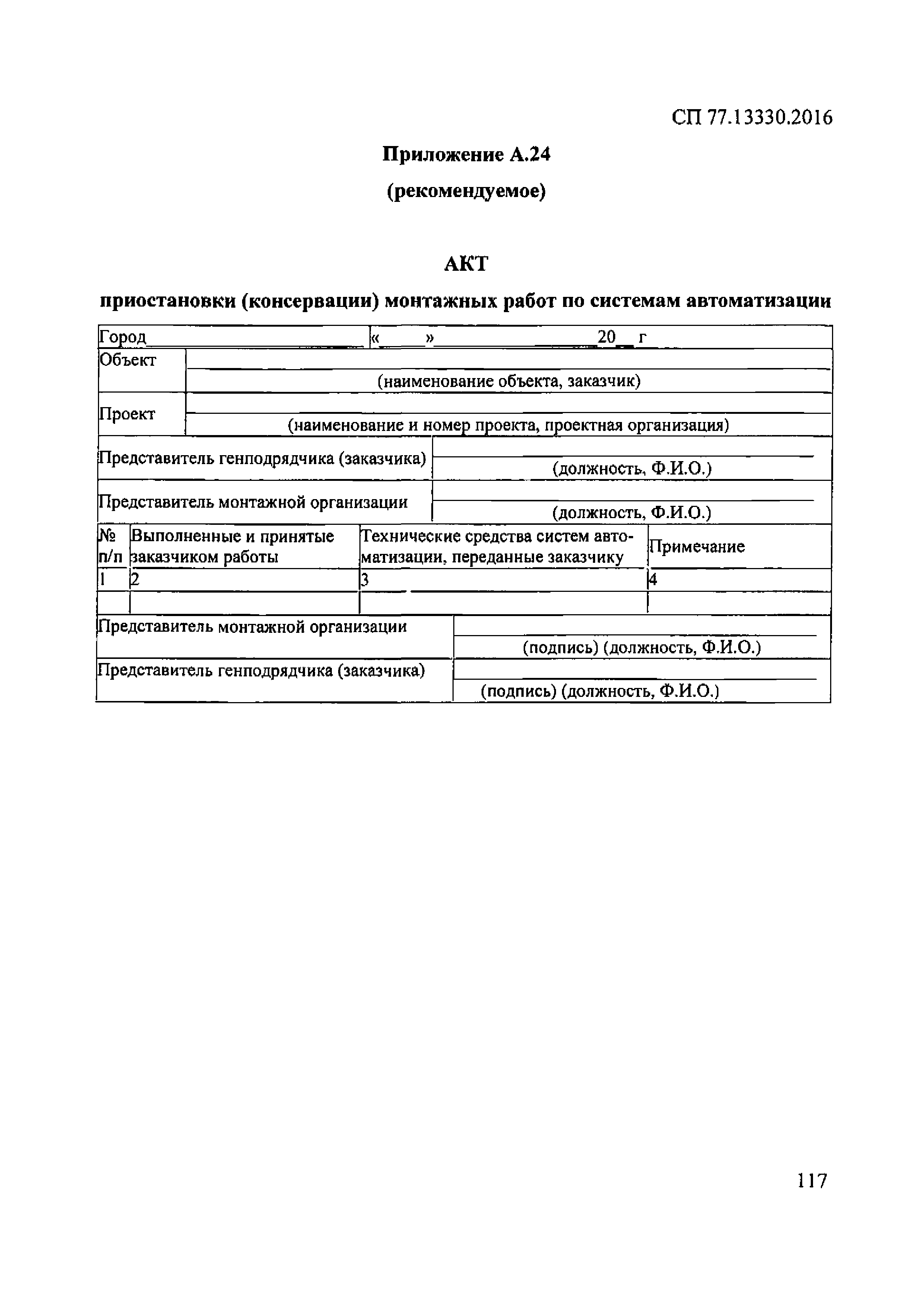 СП 77.13330.2016