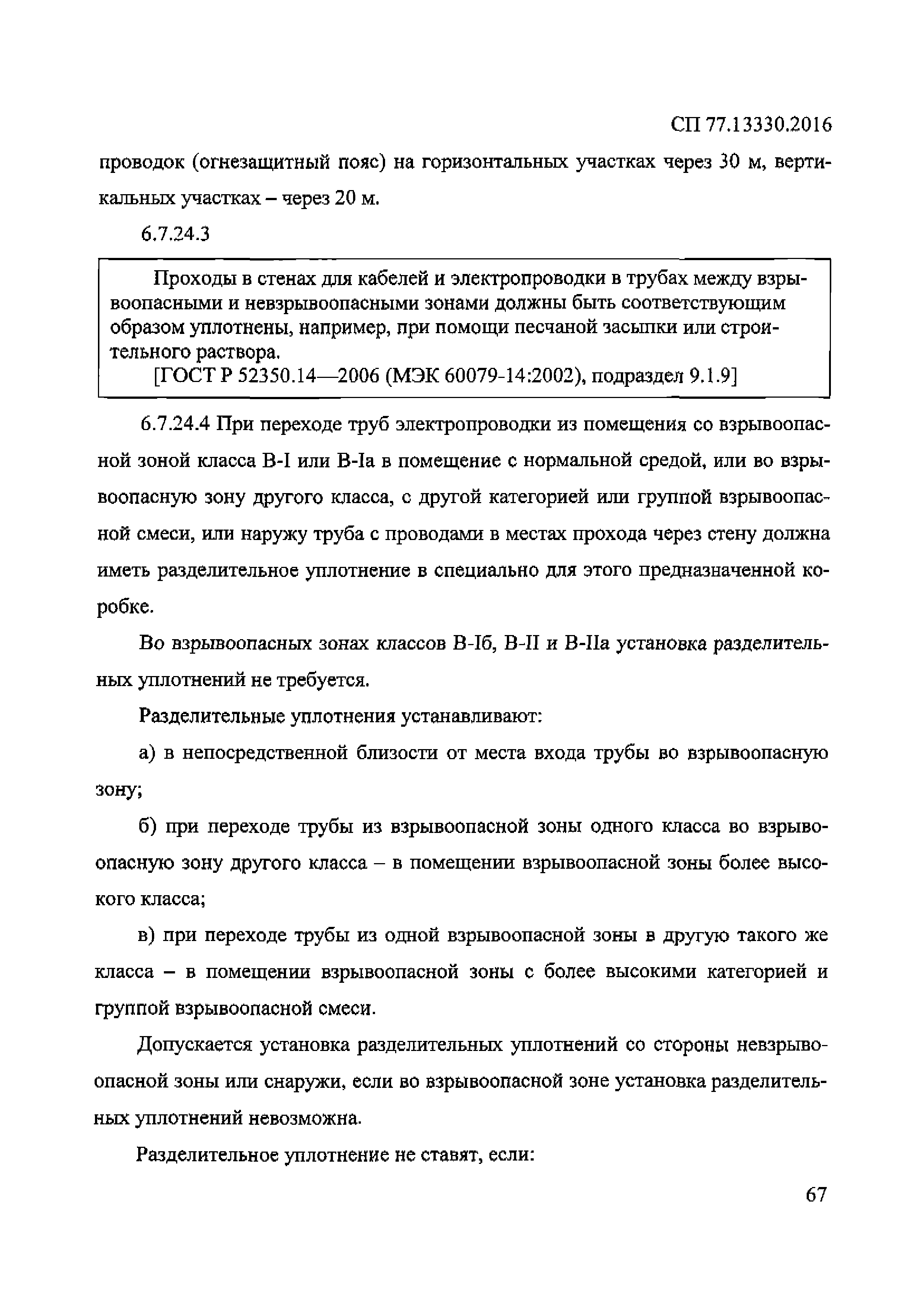 СП 77.13330.2016