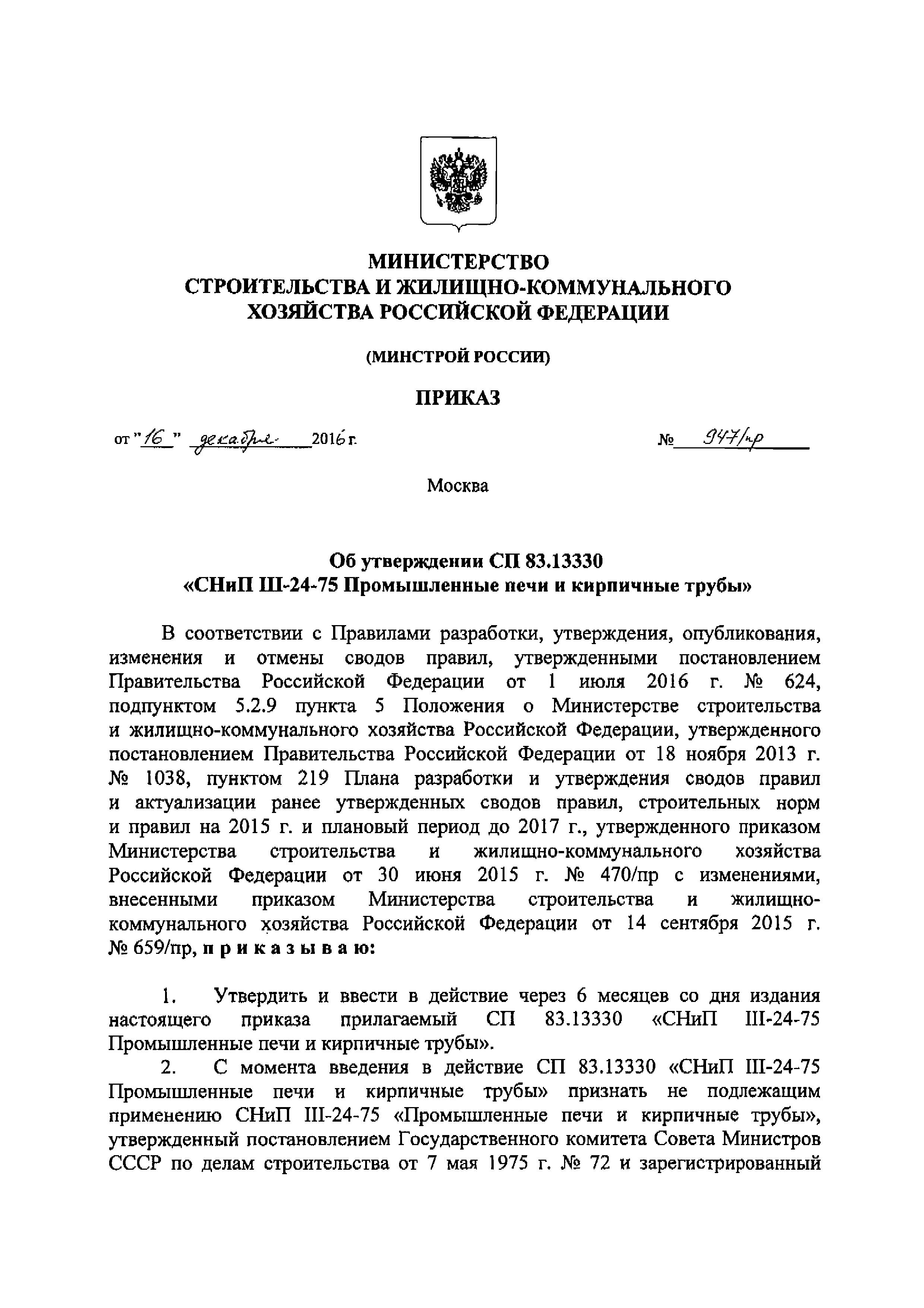 СП 83.13330.2016