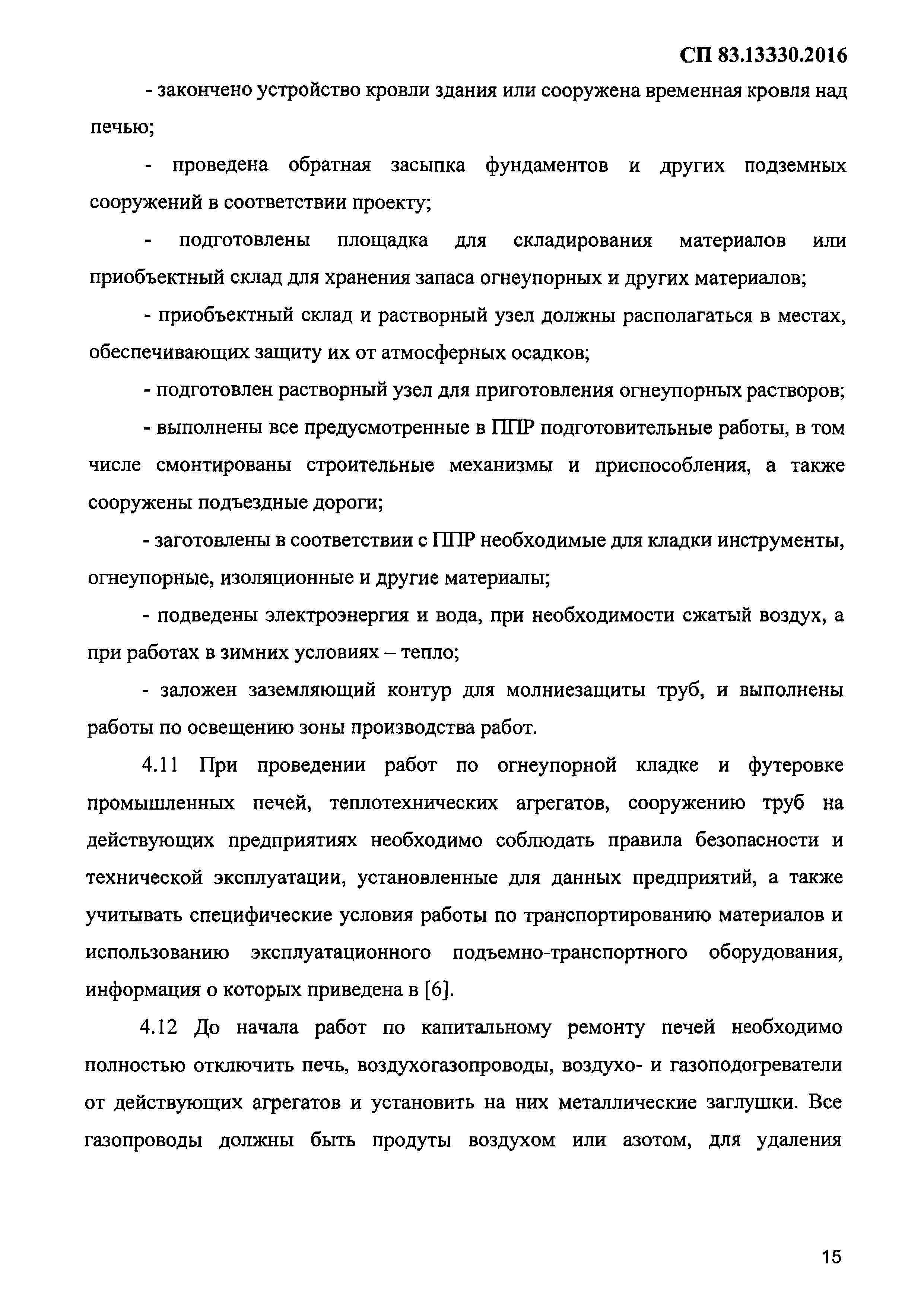 СП 83.13330.2016