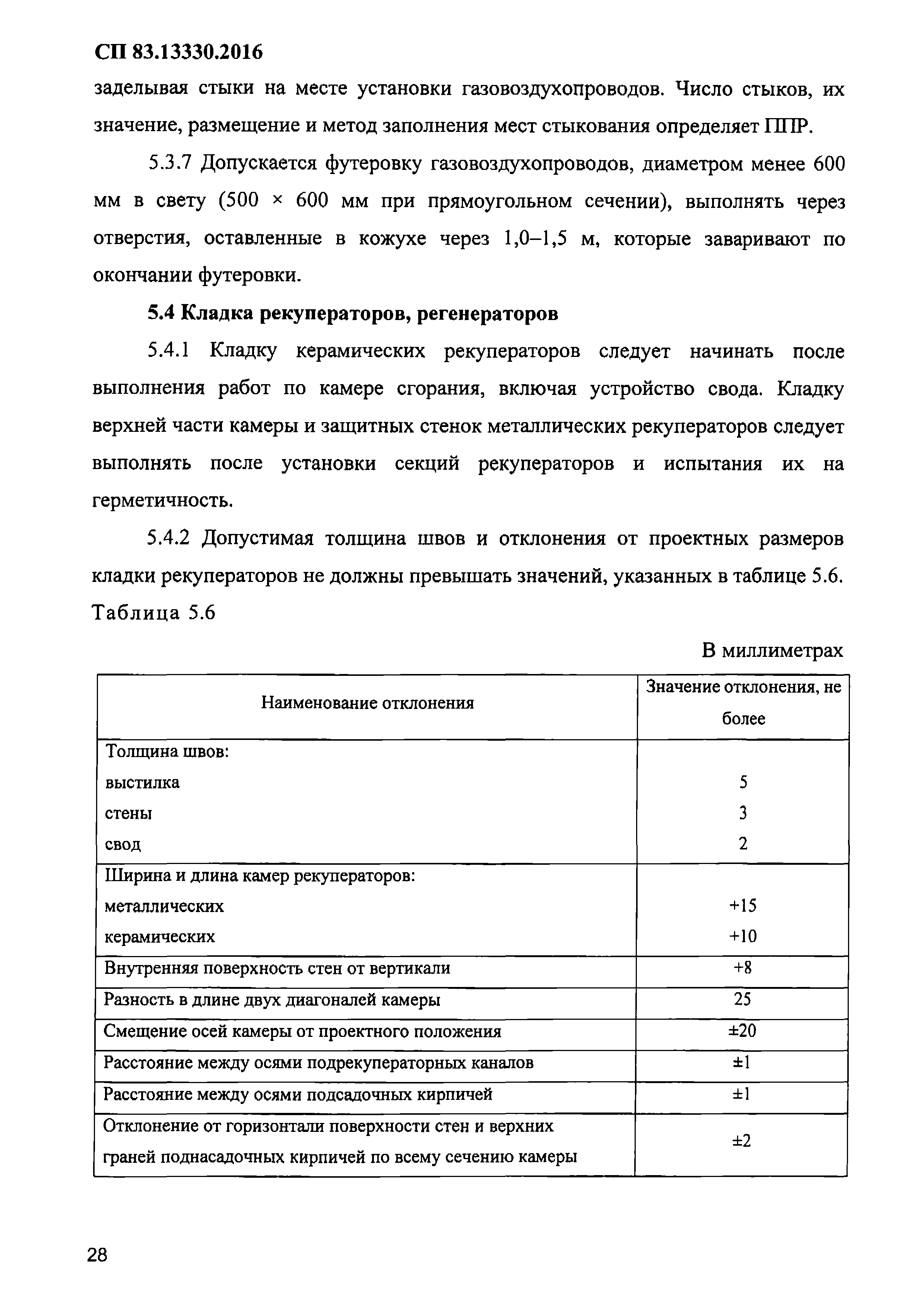 СП 83.13330.2016