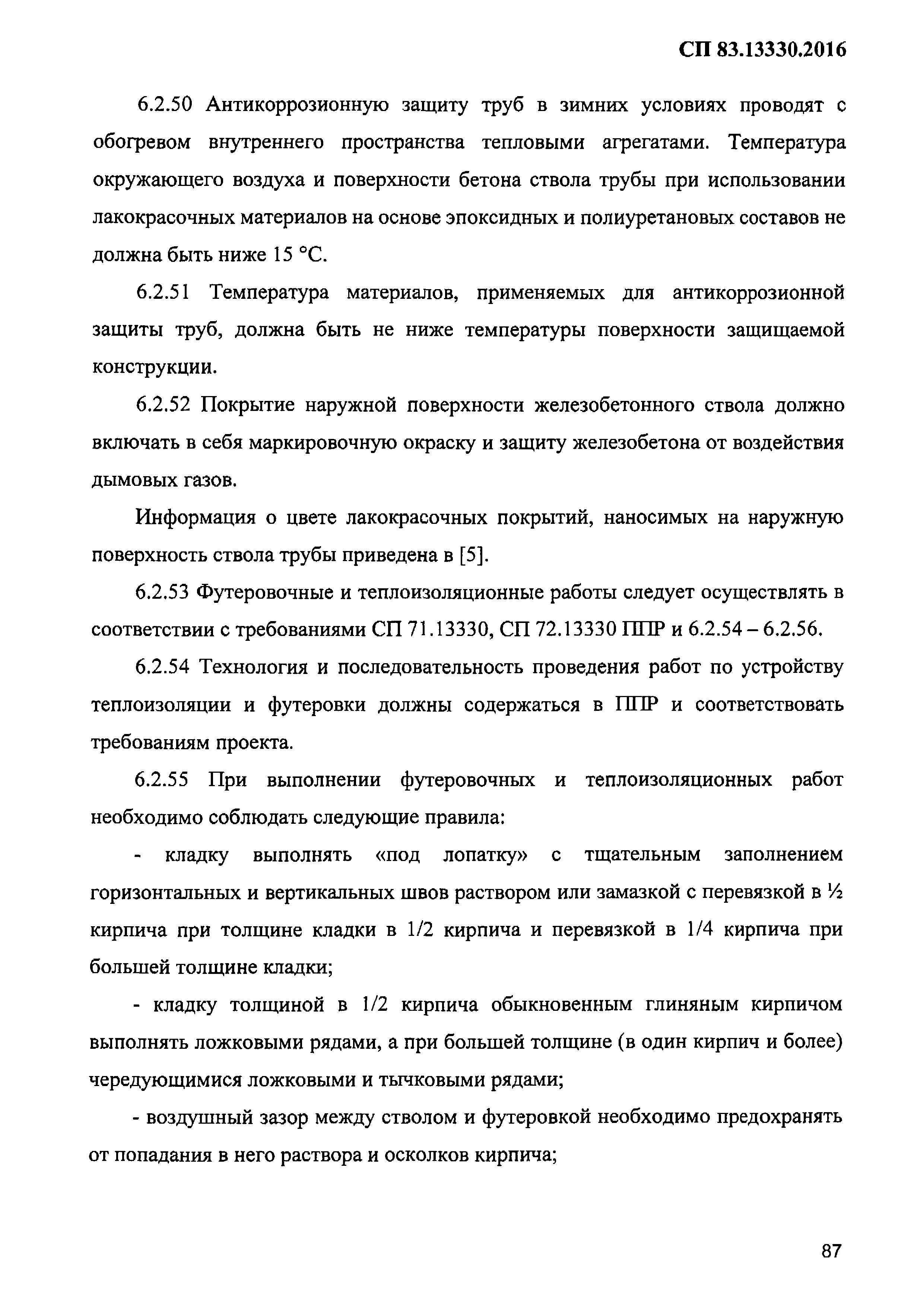 СП 83.13330.2016