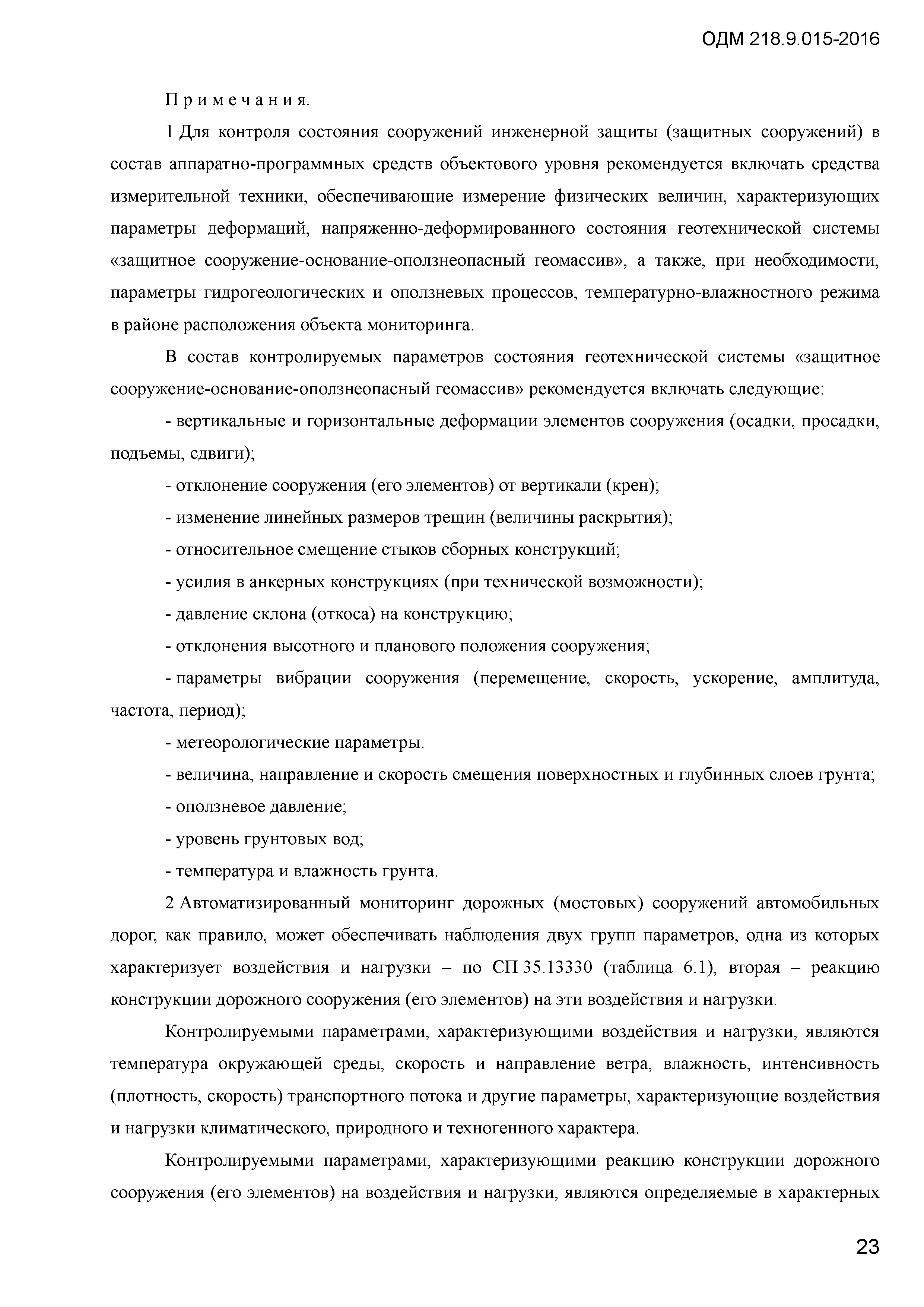 ОДМ 218.9.015-2016
