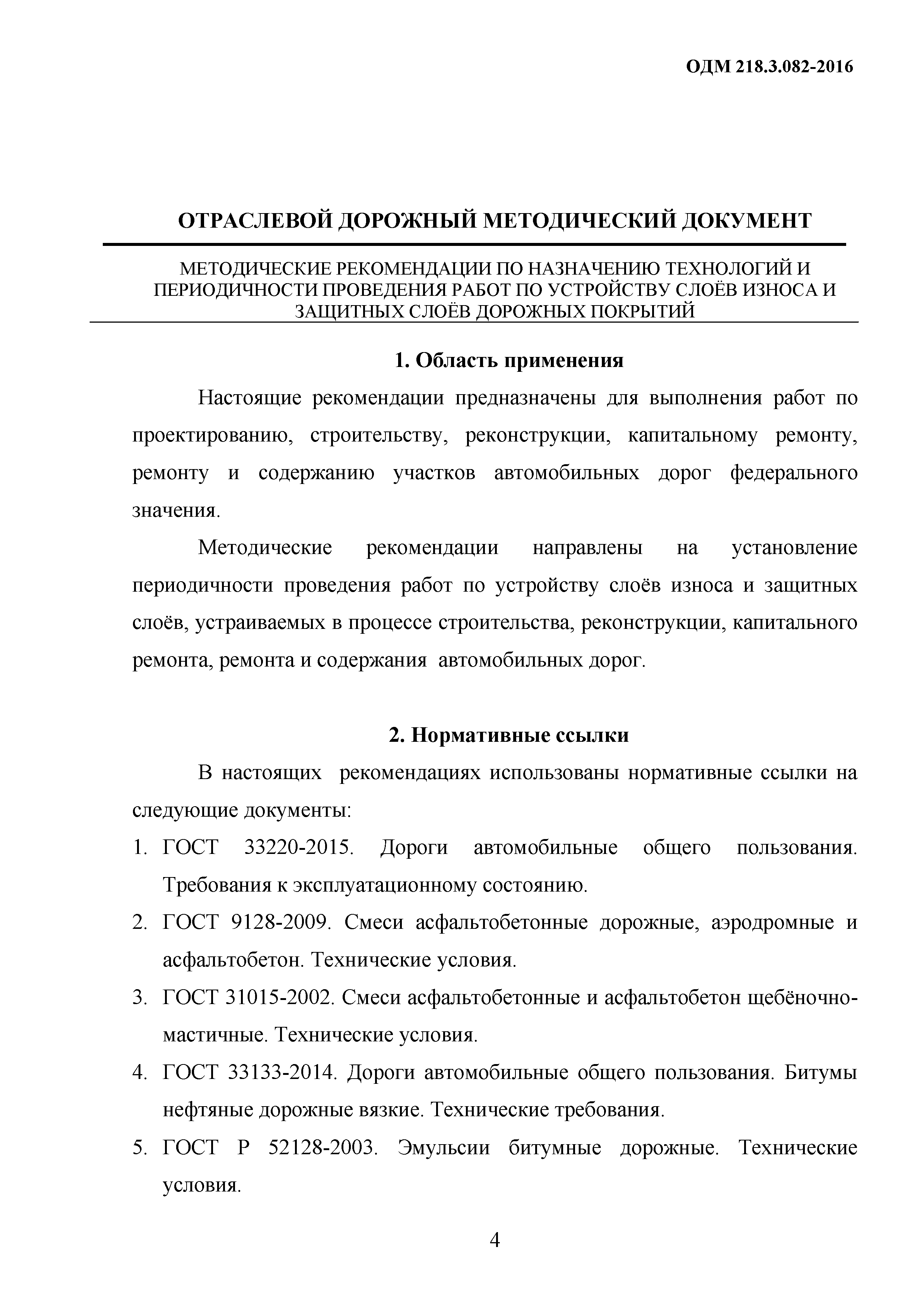 ОДМ 218.3.082-2016
