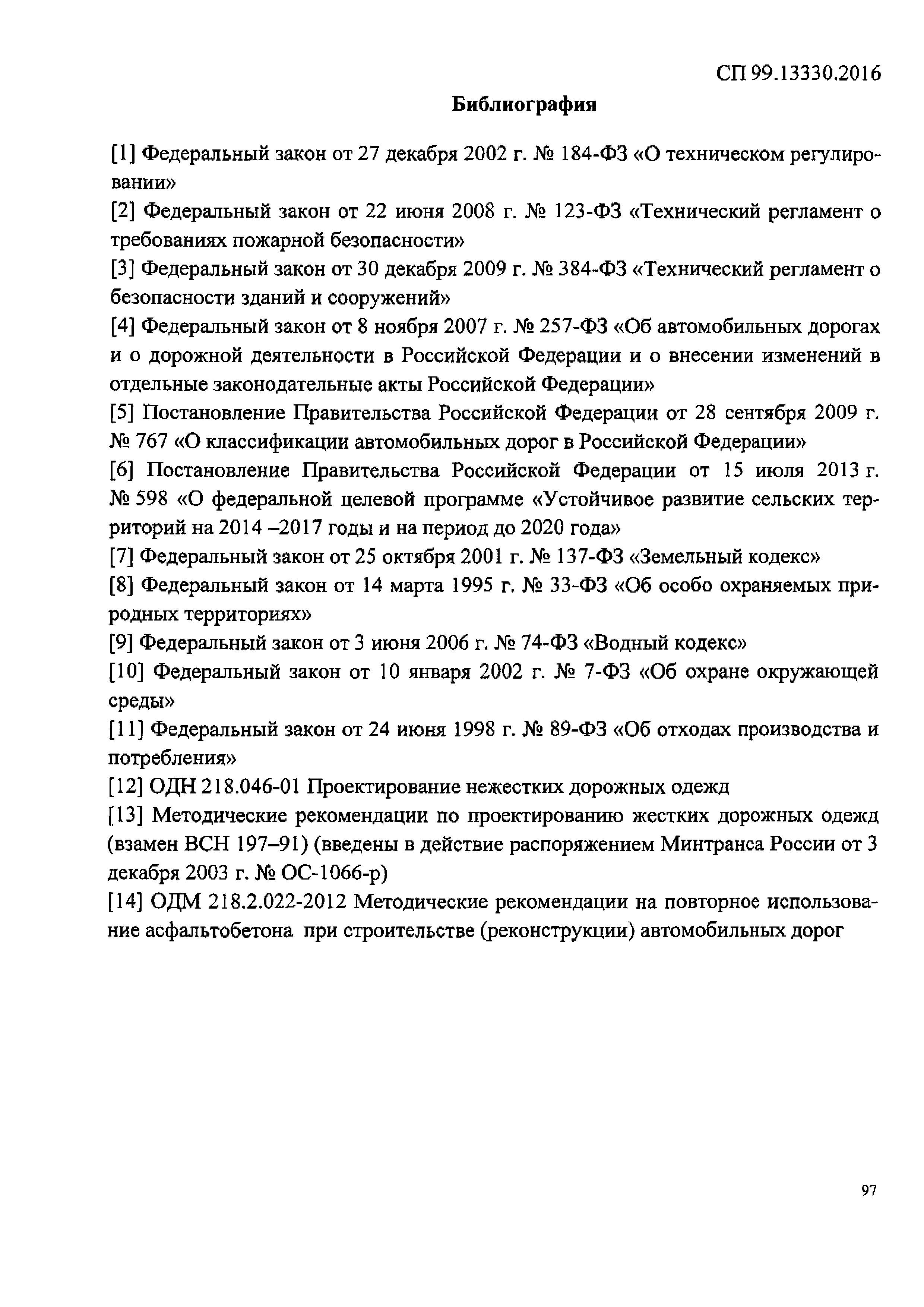 СП 99.13330.2016