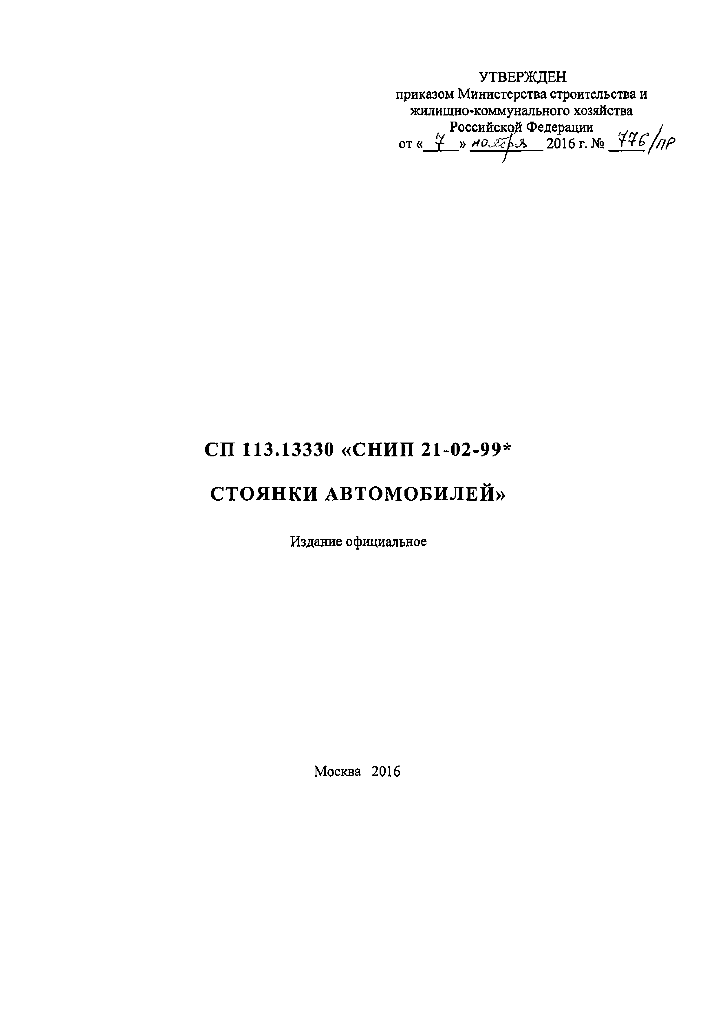 СП 113.13330.2016
