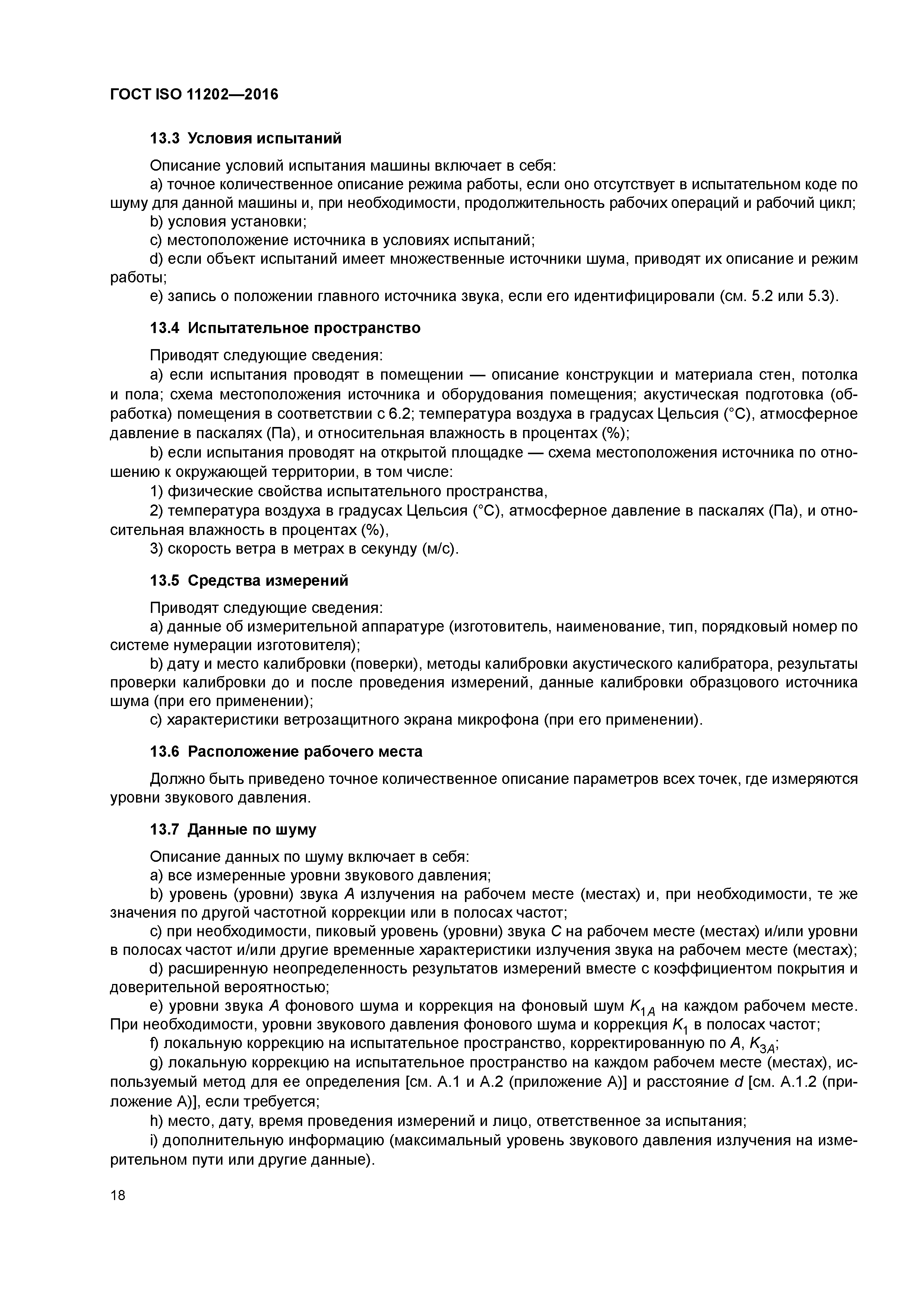 ГОСТ ISO 11202-2016
