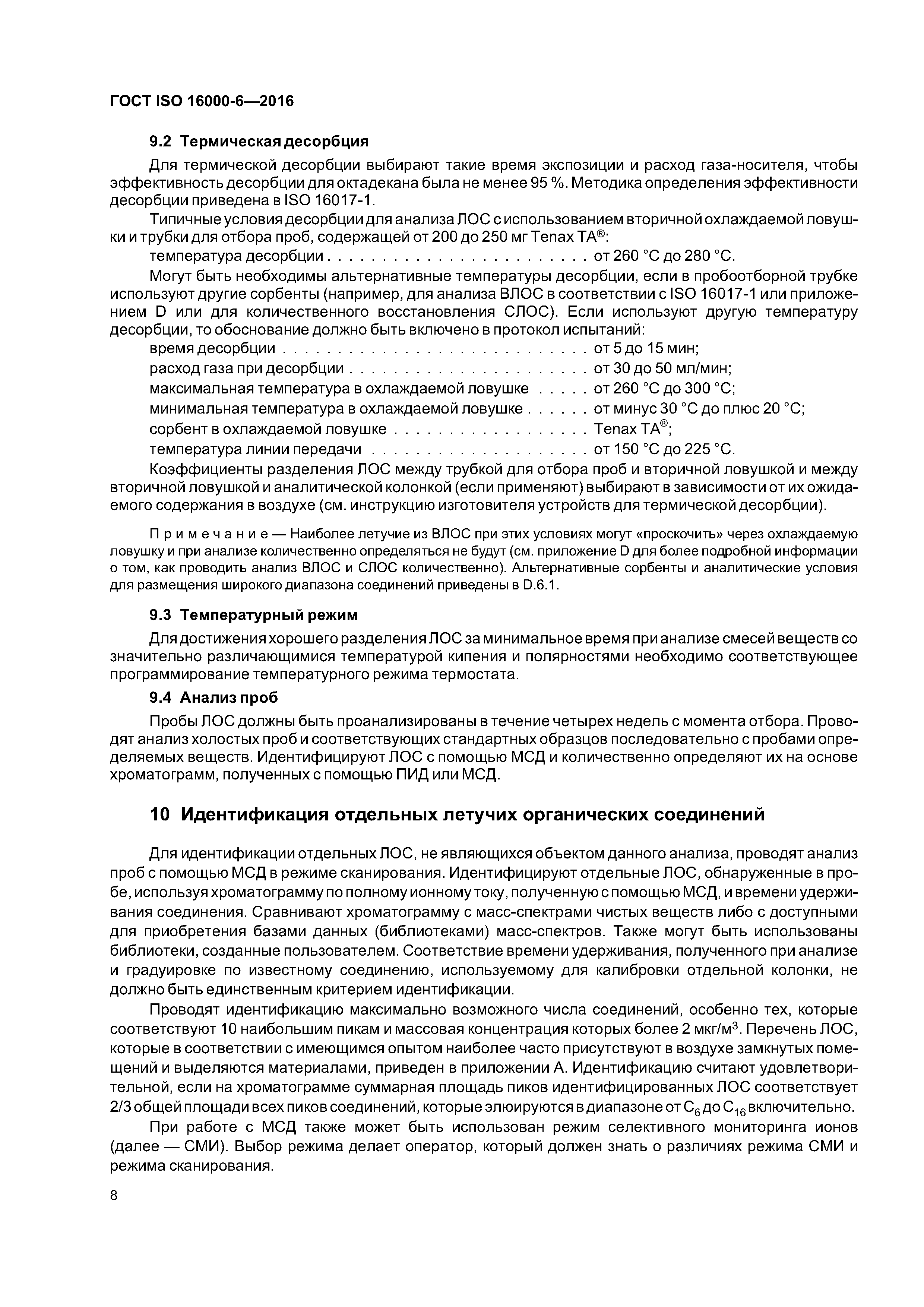 ГОСТ ISO 16000-6-2016
