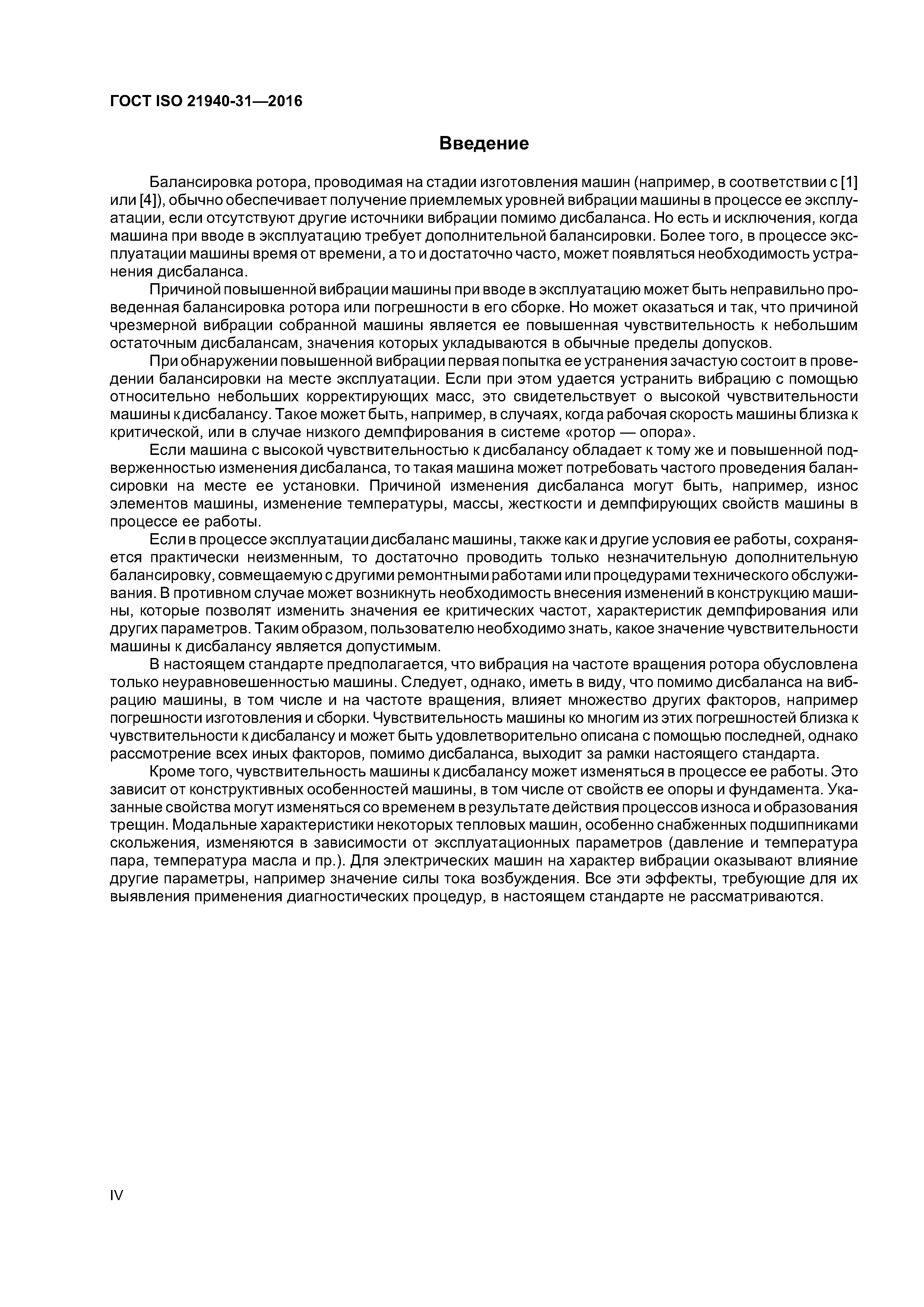 ГОСТ ISO 21940-31-2016