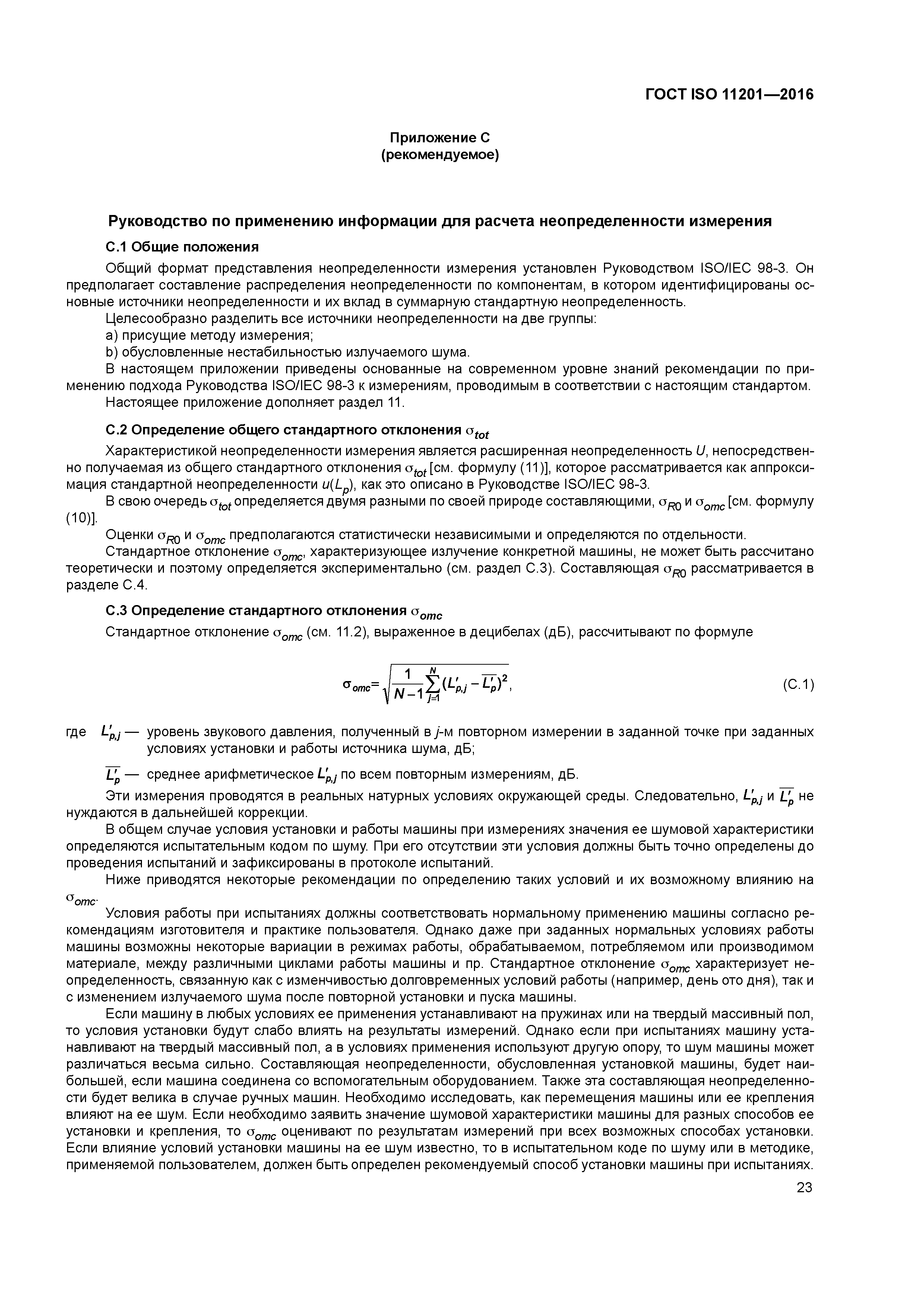 ГОСТ ISO 11201-2016