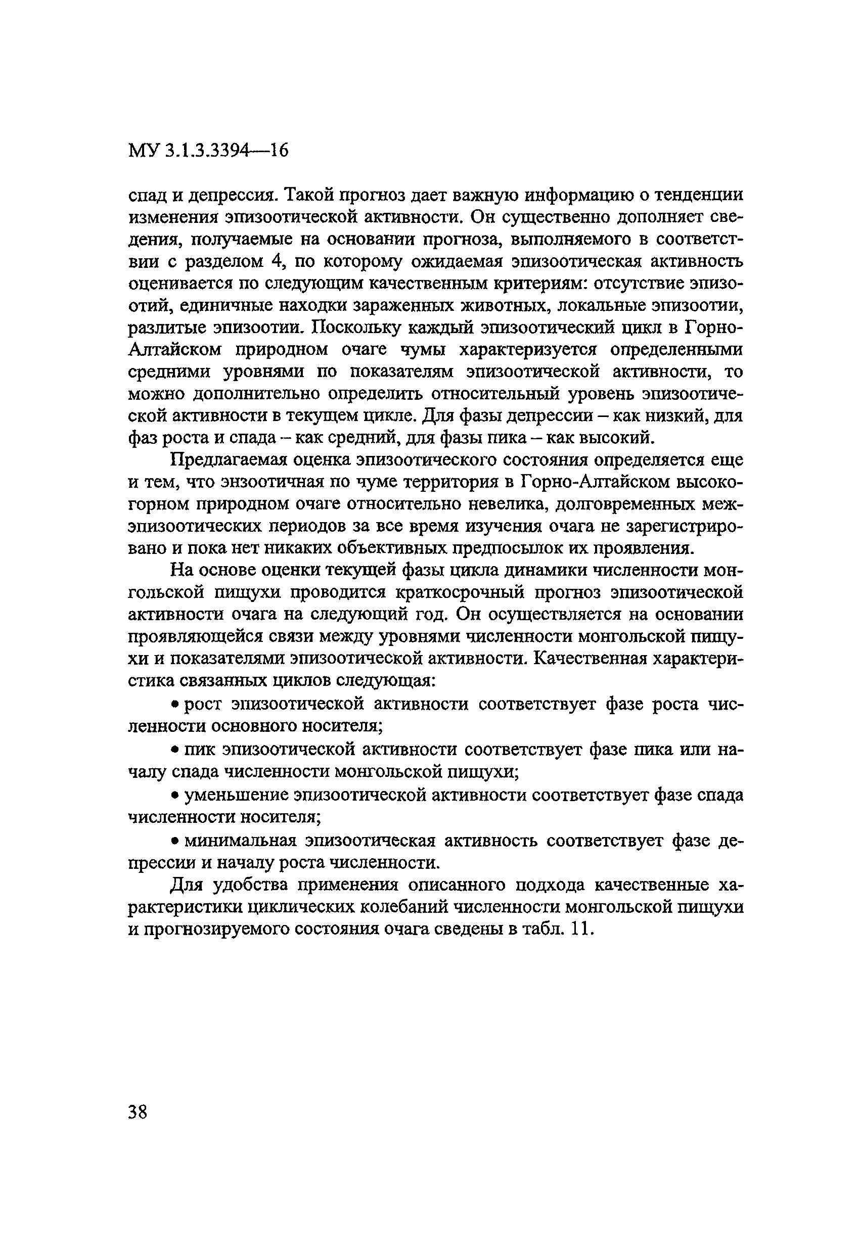 МУ 3.1.3.3394-16