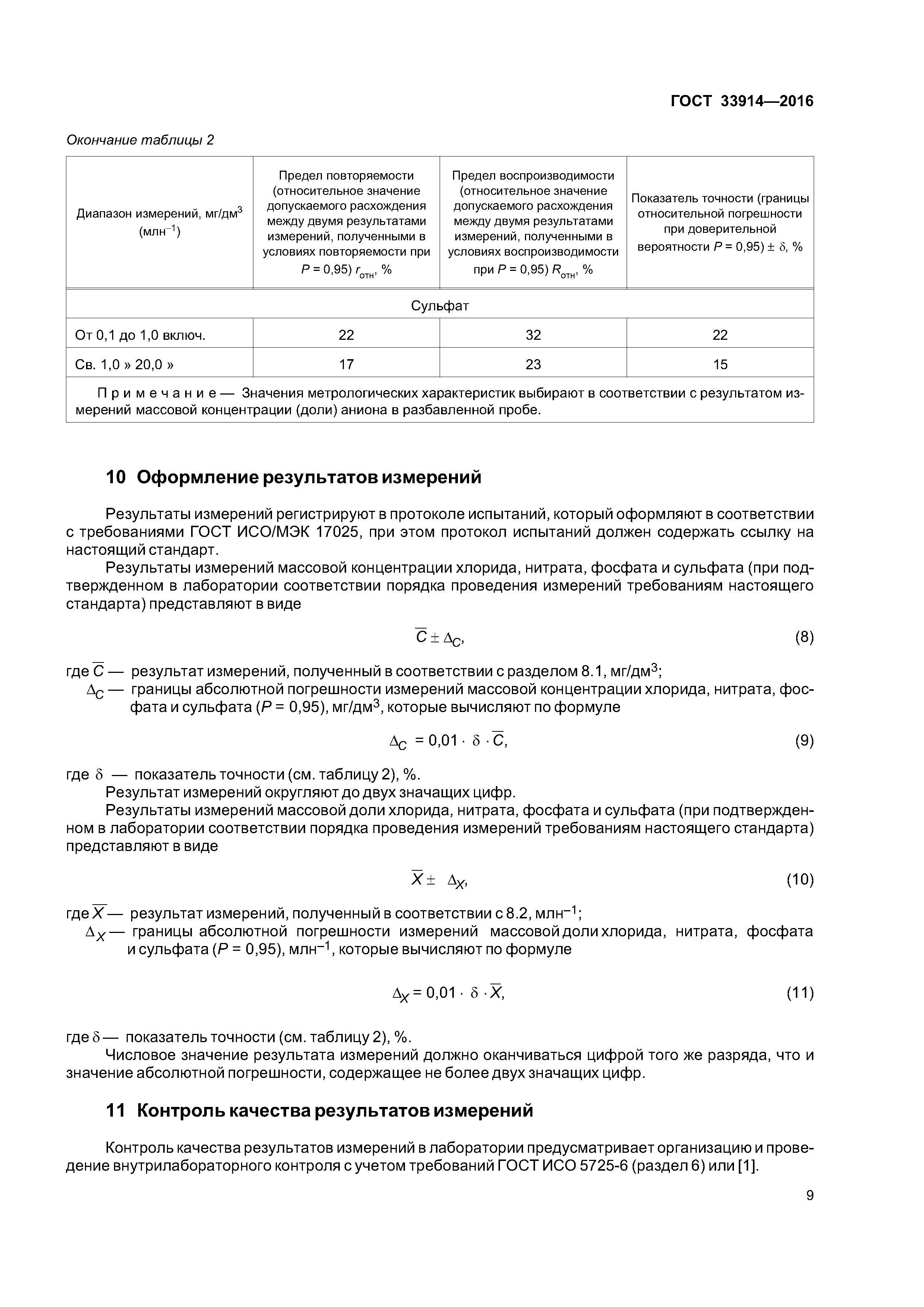 ГОСТ 33914-2016