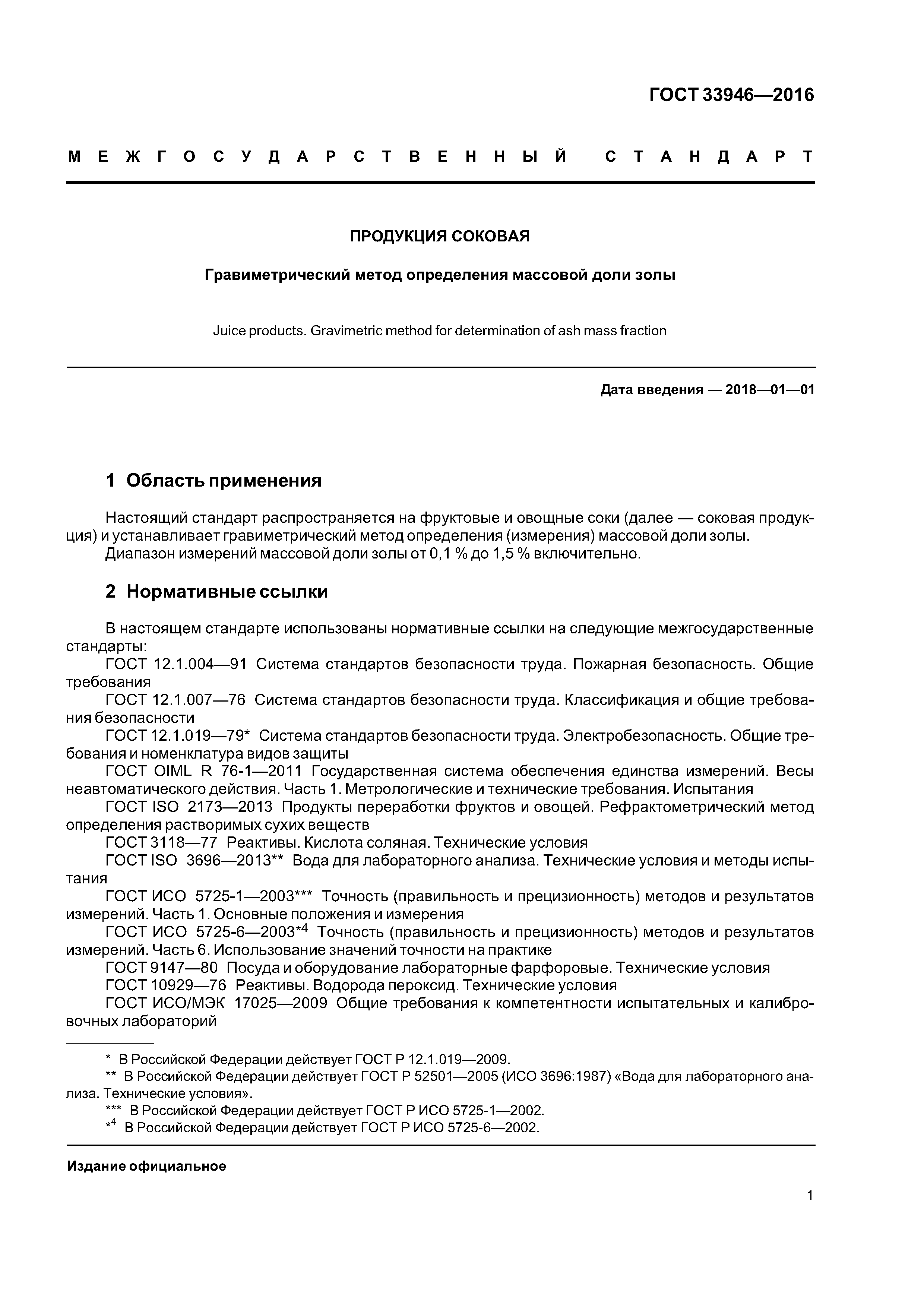 ГОСТ 33946-2016