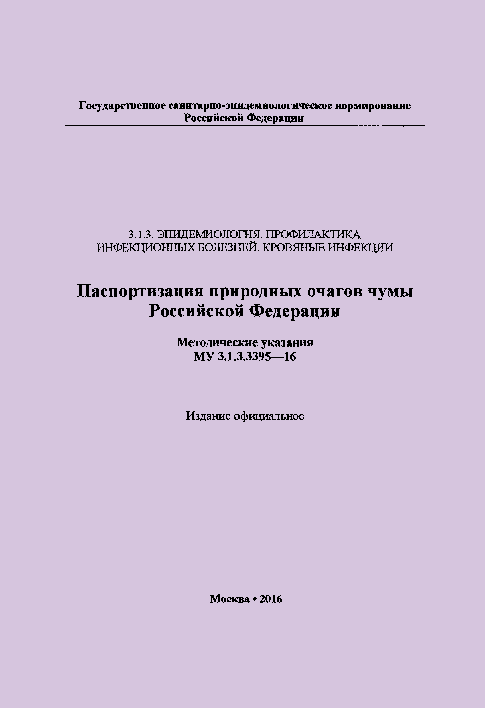 МУК 3.1.3.3395-16