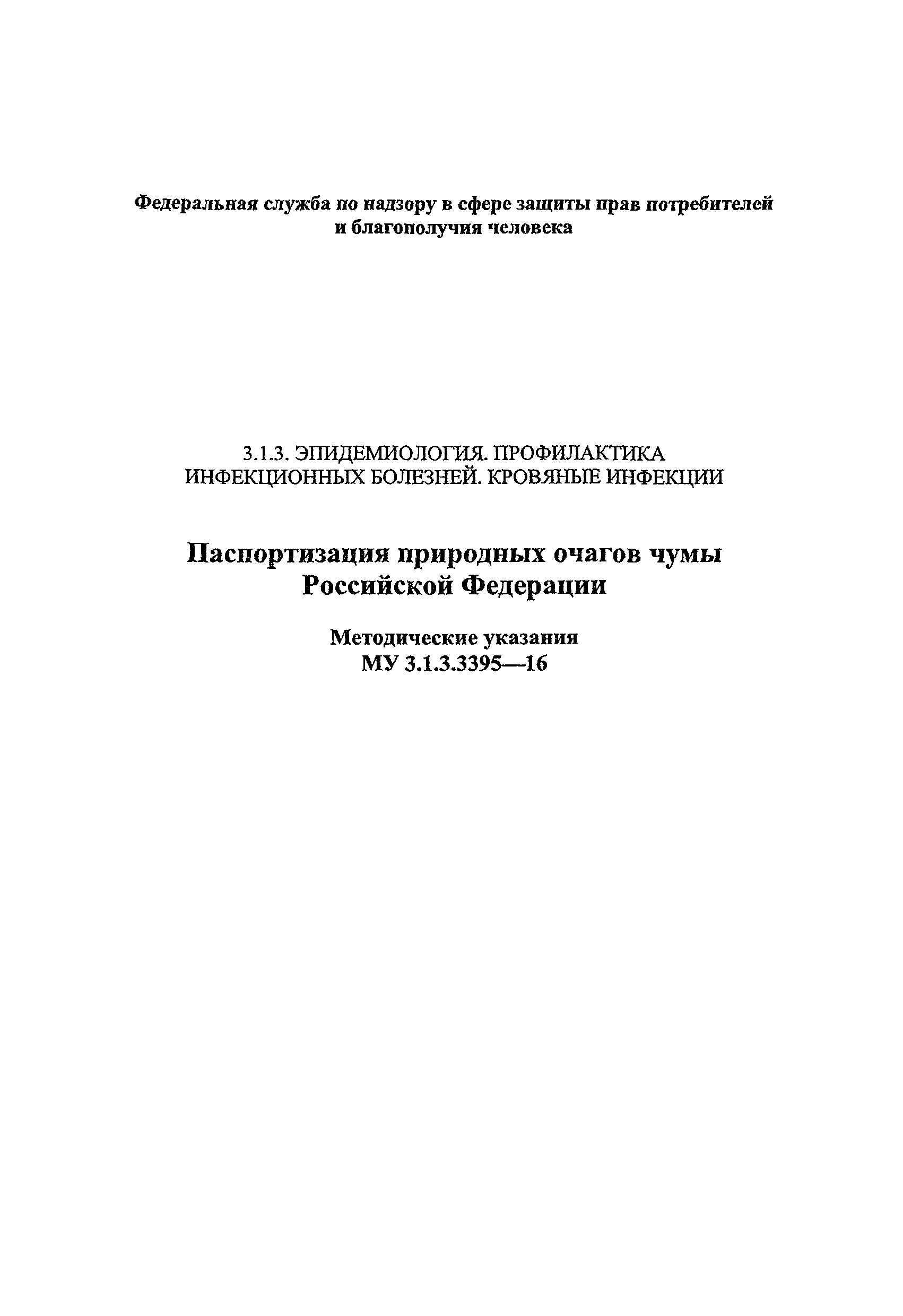 МУК 3.1.3.3395-16