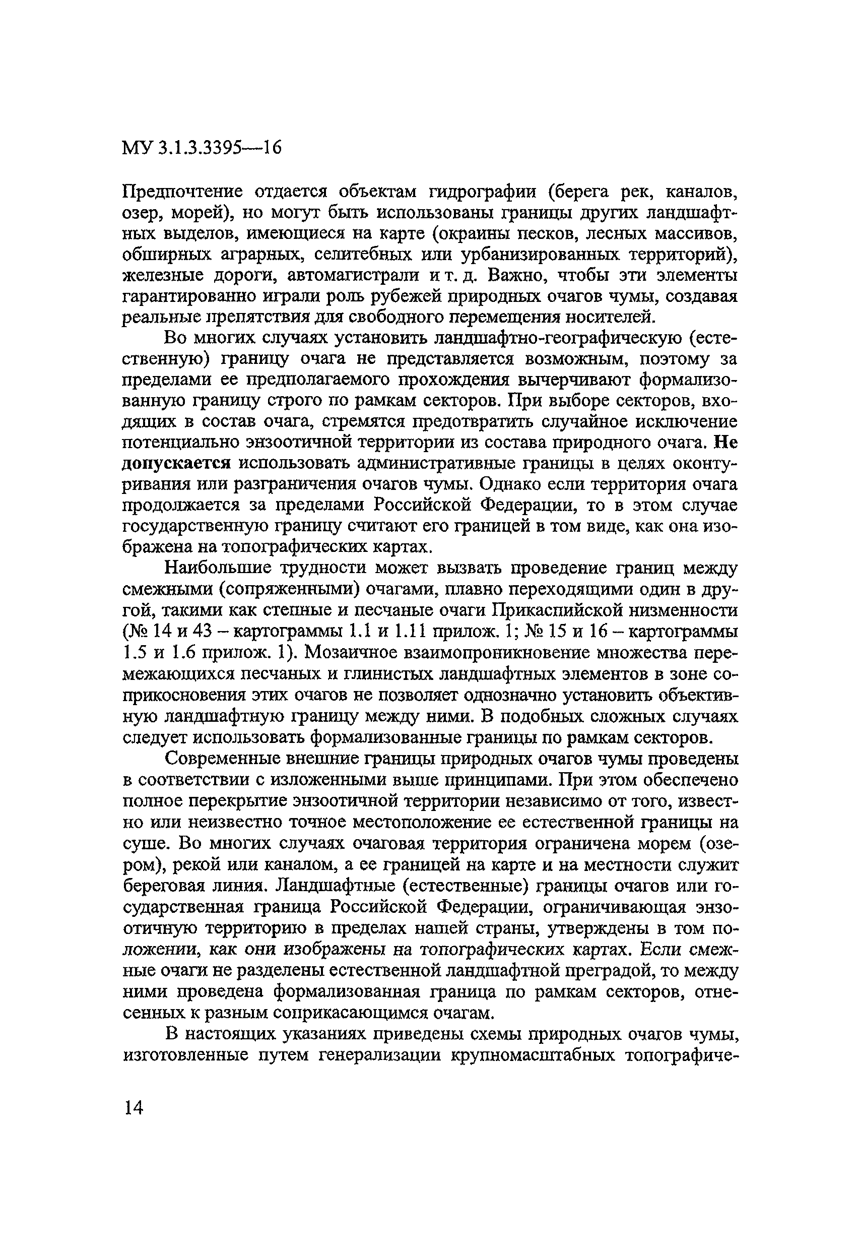 МУК 3.1.3.3395-16