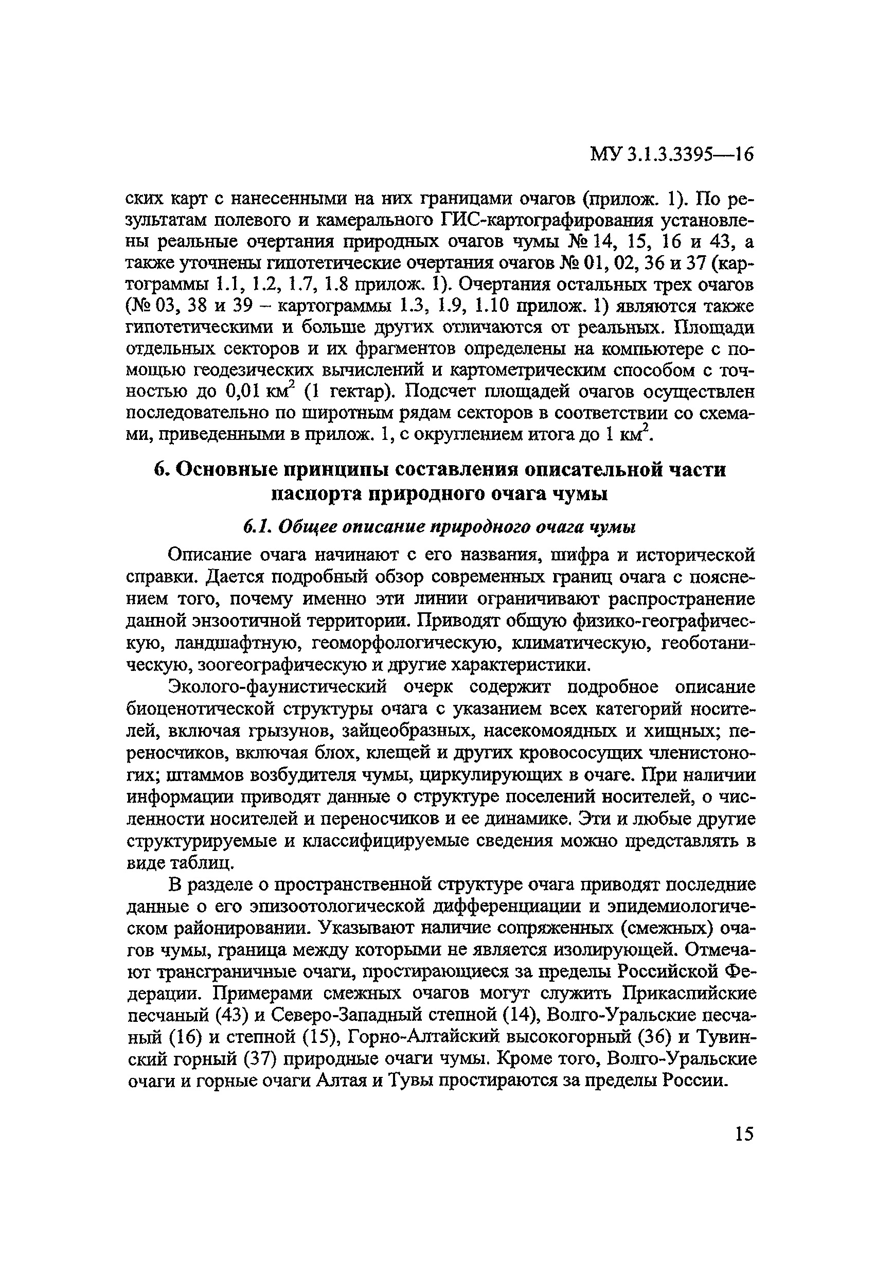 МУК 3.1.3.3395-16