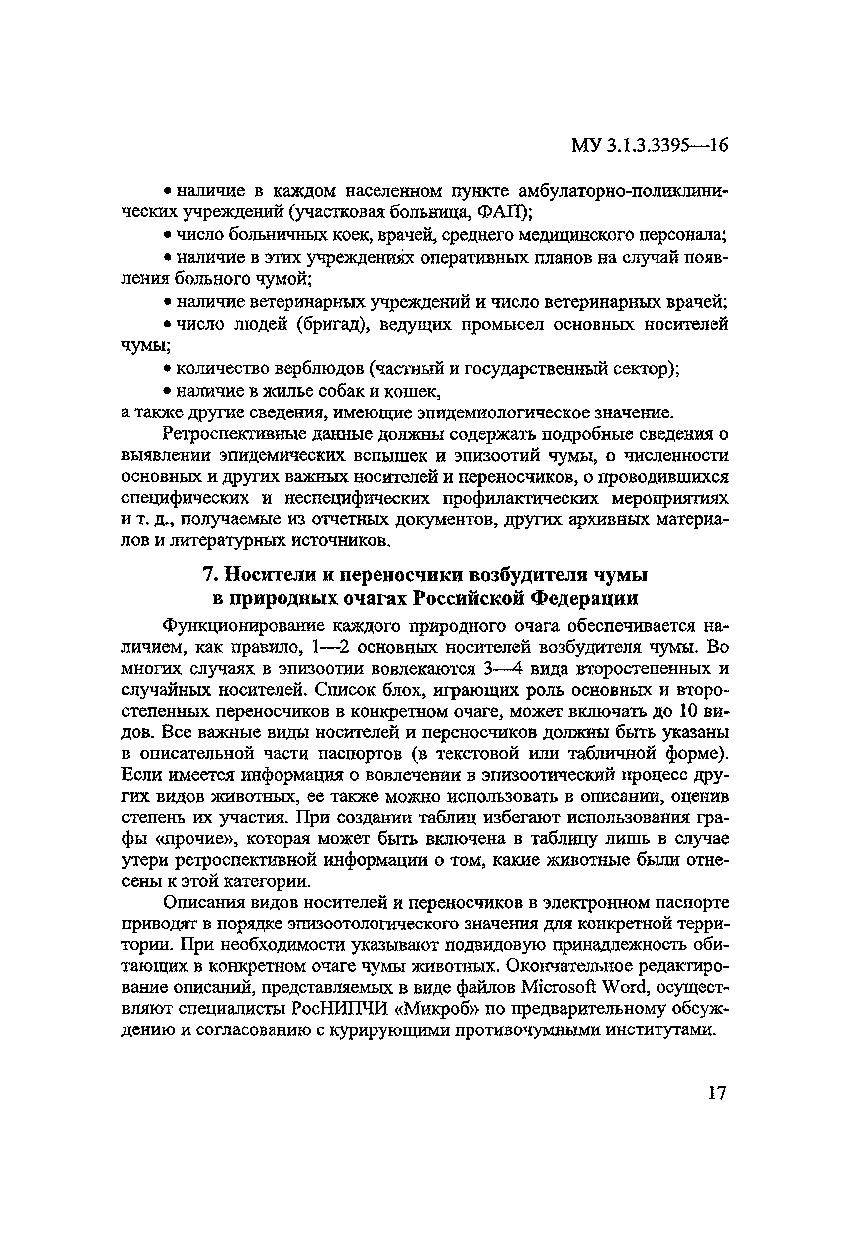 МУК 3.1.3.3395-16