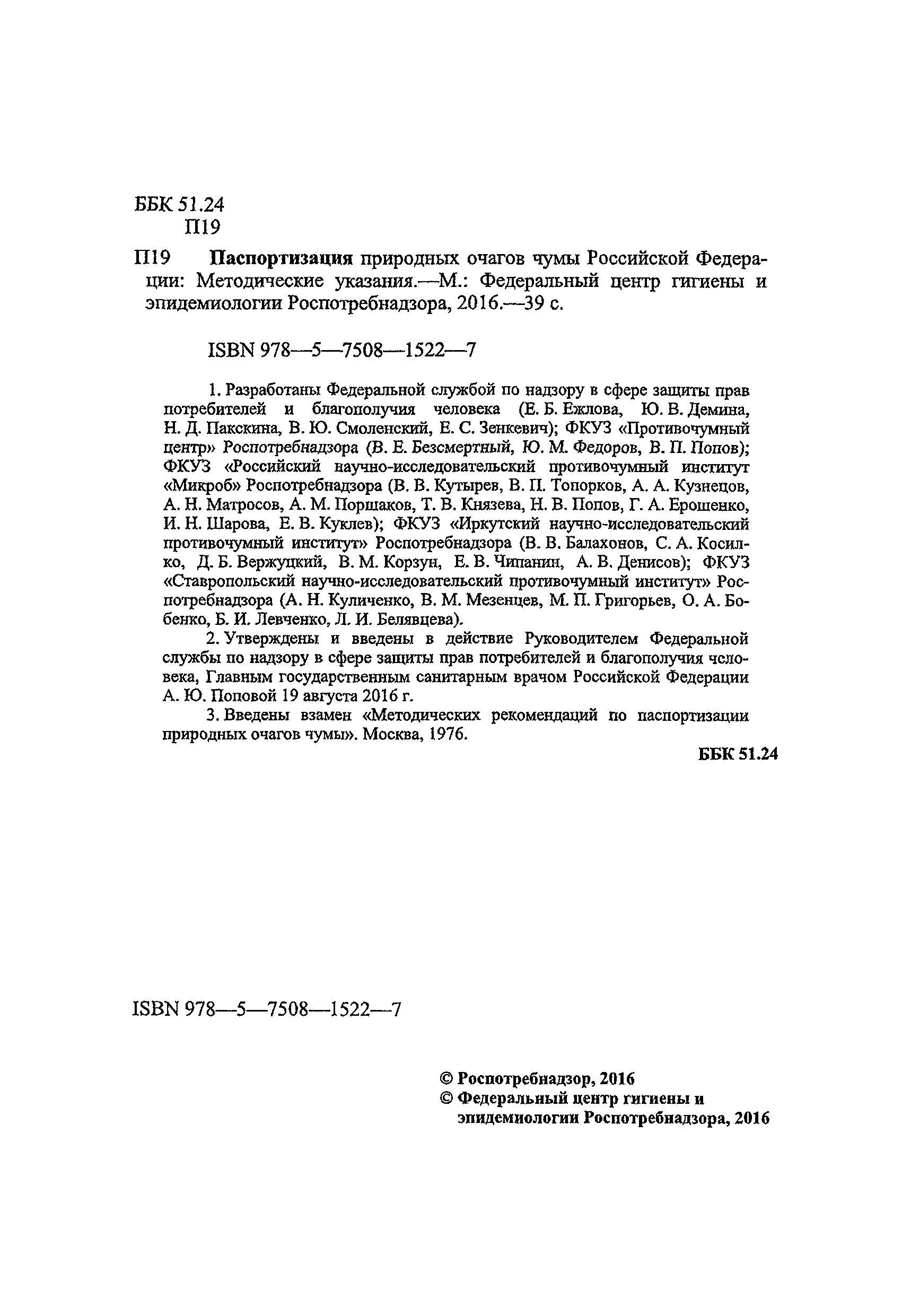 МУК 3.1.3.3395-16