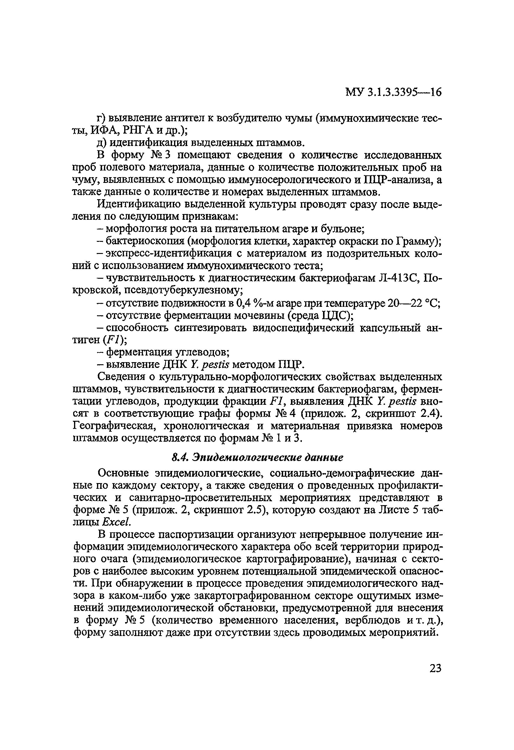 МУК 3.1.3.3395-16
