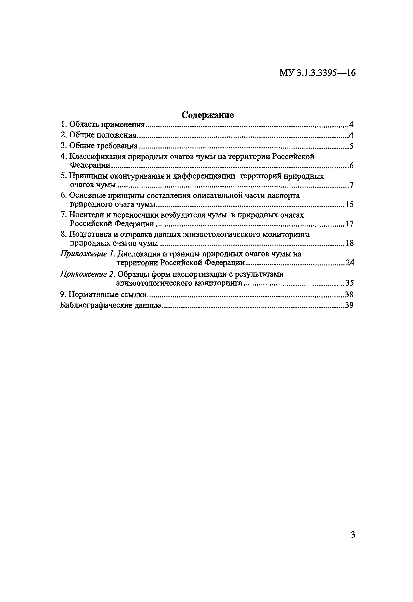 МУК 3.1.3.3395-16