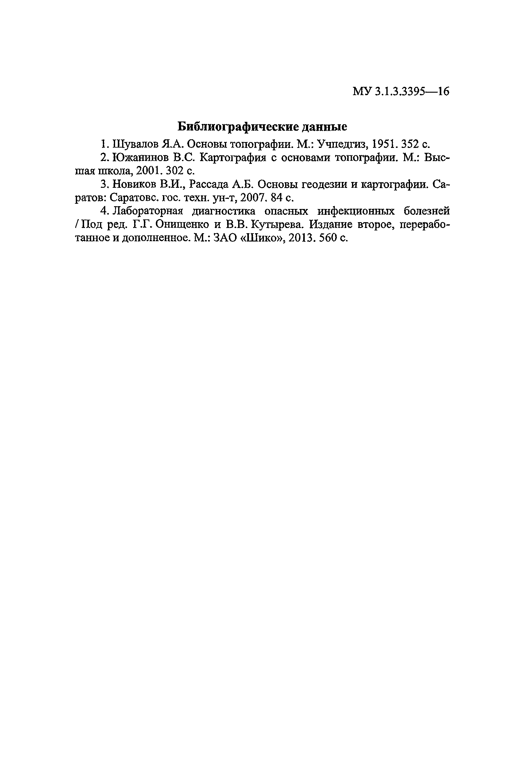 МУК 3.1.3.3395-16