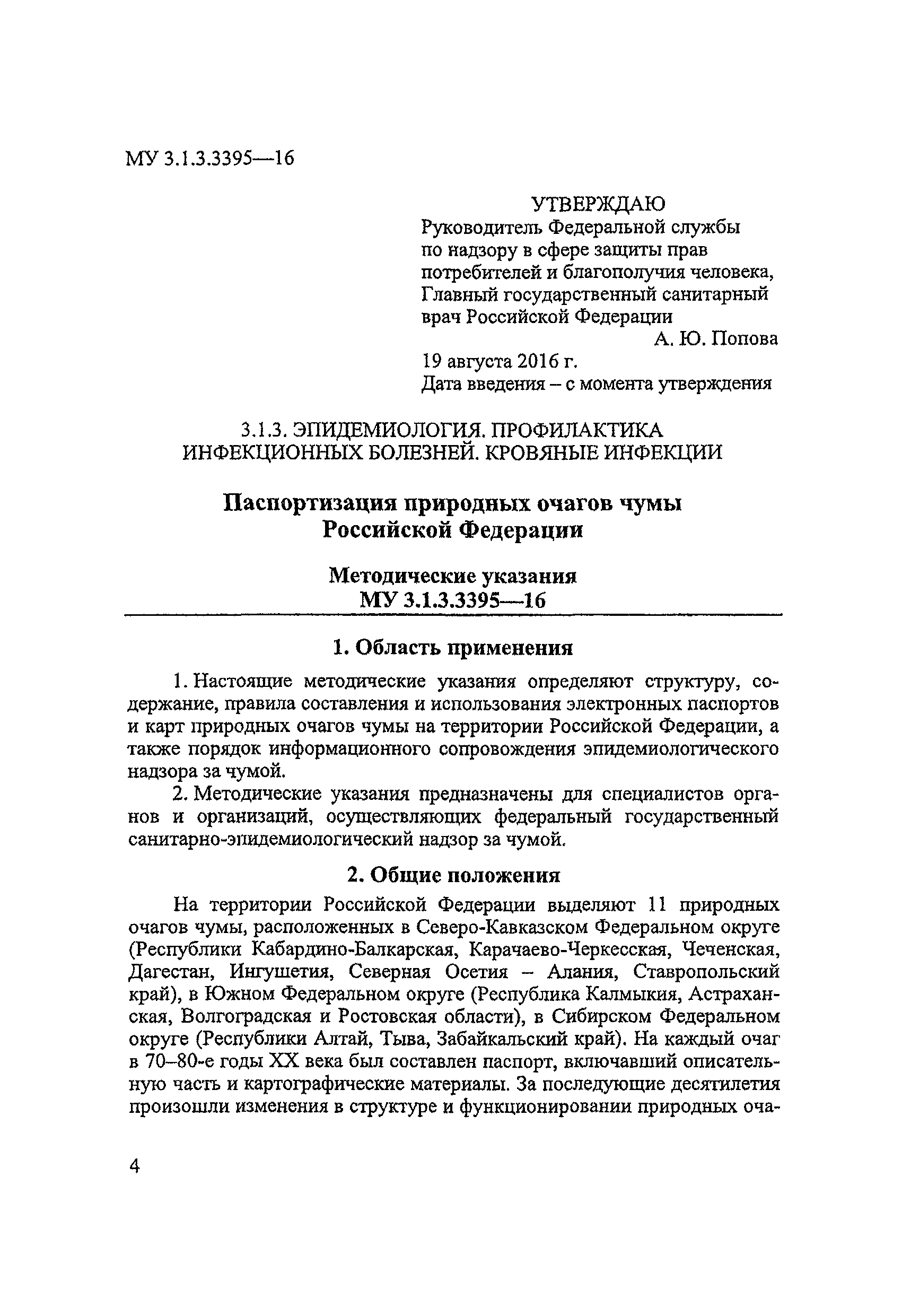 МУК 3.1.3.3395-16
